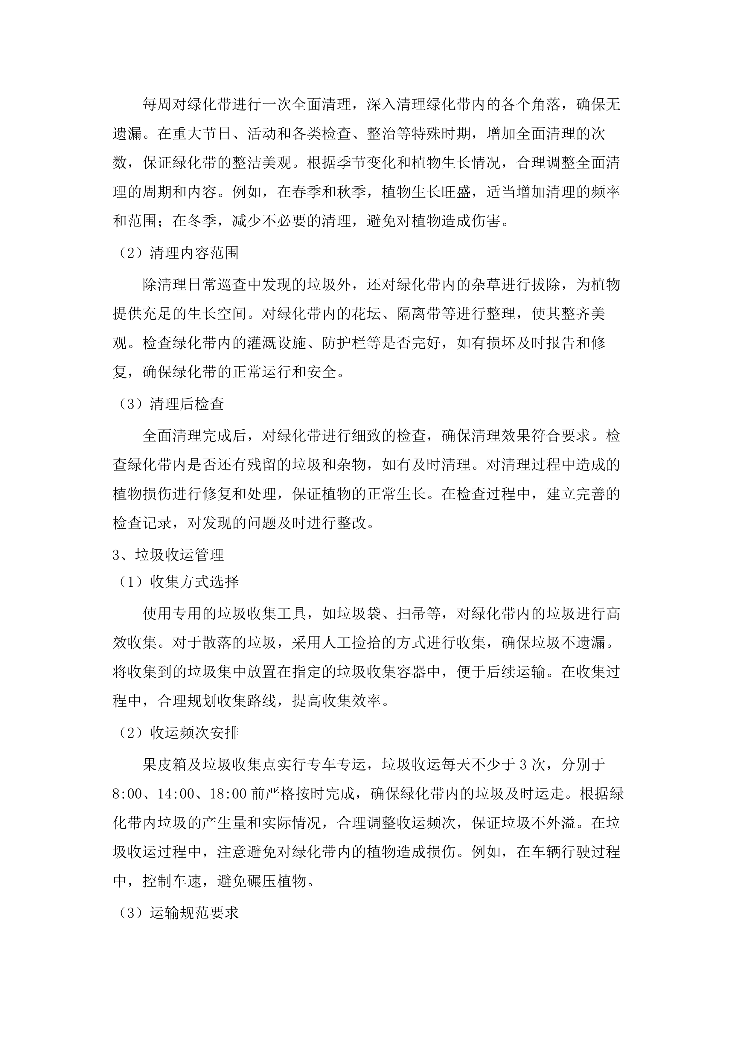 新塘站周边道路环境卫生保洁项目.docx 第15页