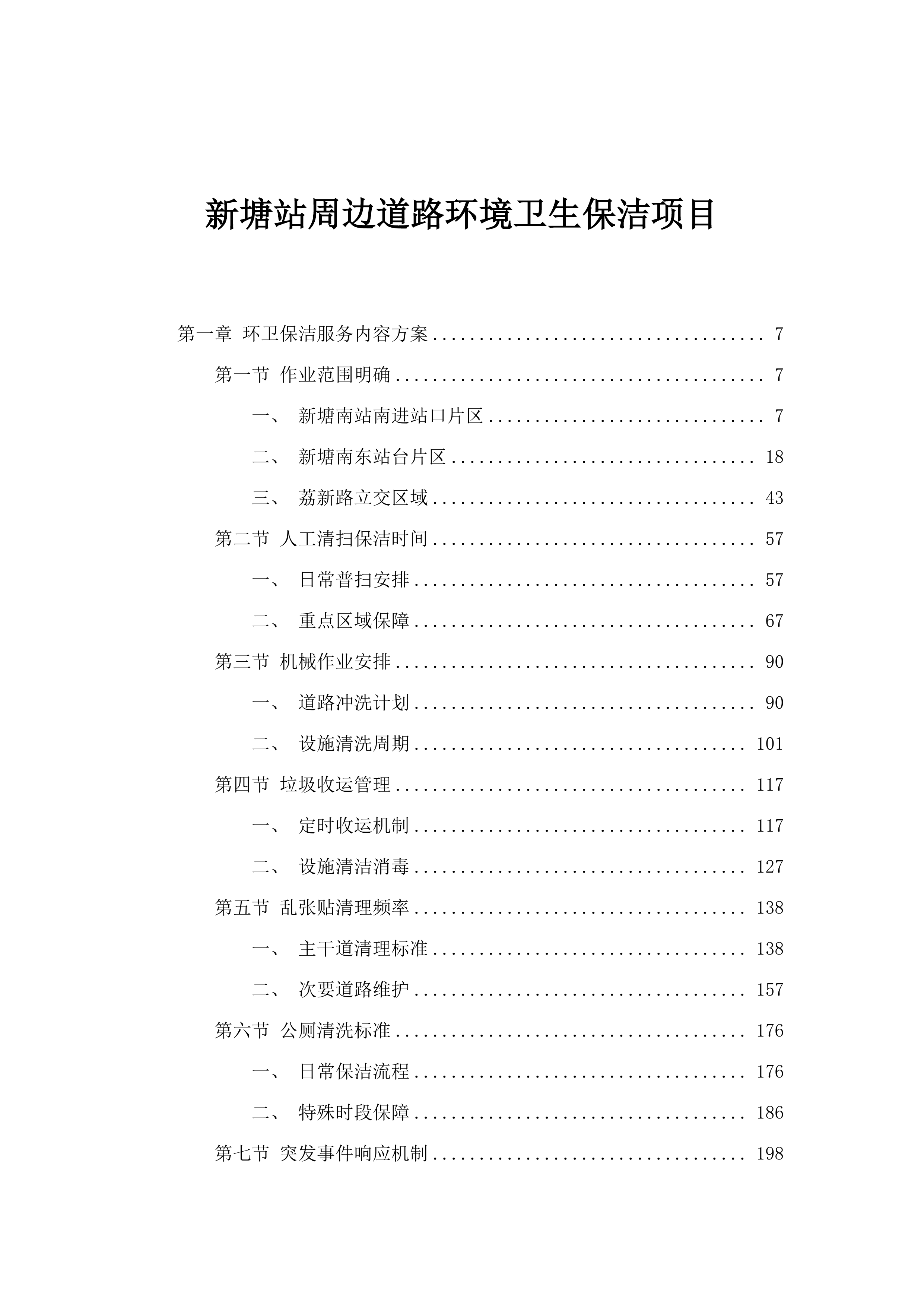新塘站周边道路环境卫生保洁项目.docx 第1页