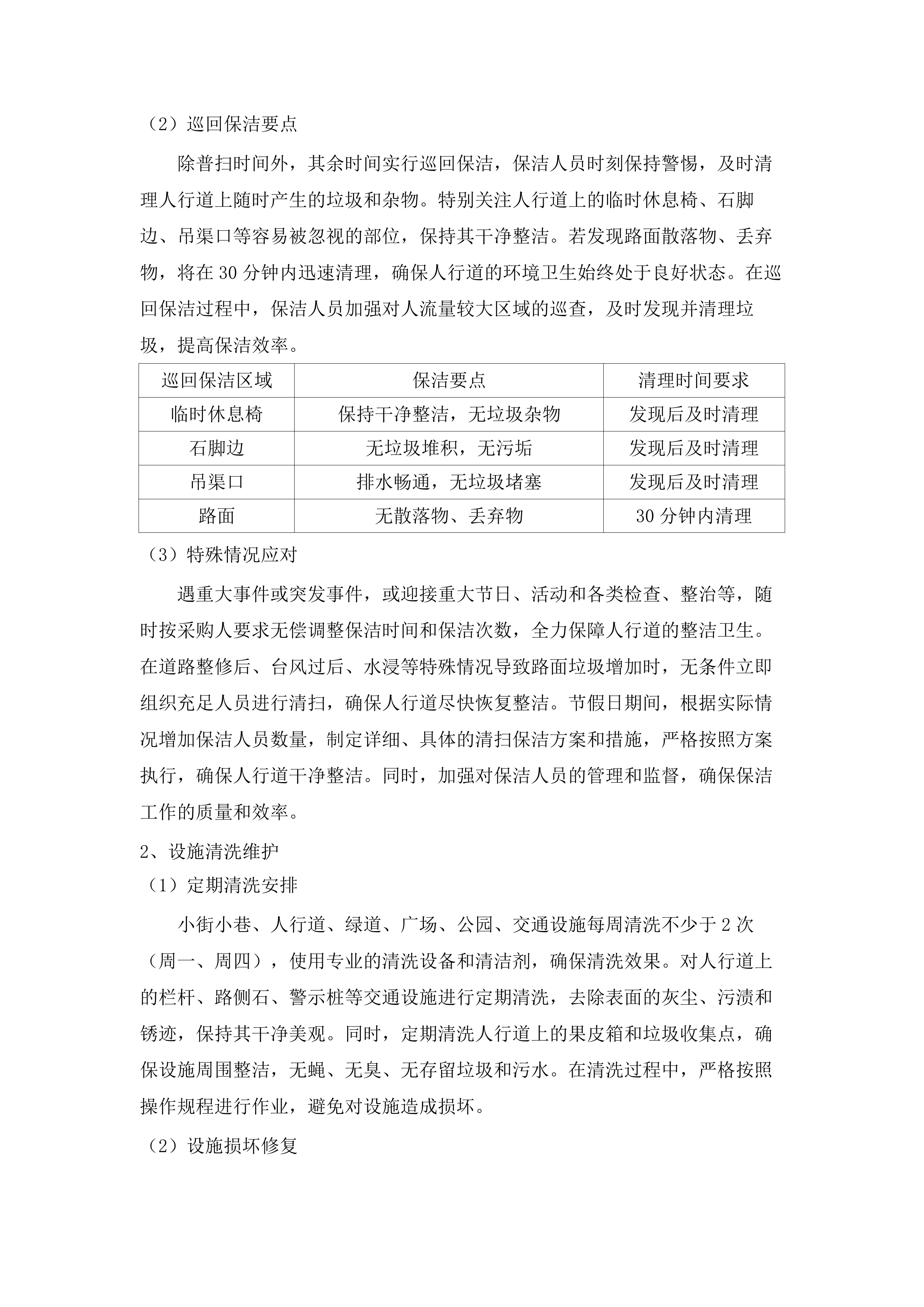 新塘站周边道路环境卫生保洁项目.docx 第12页