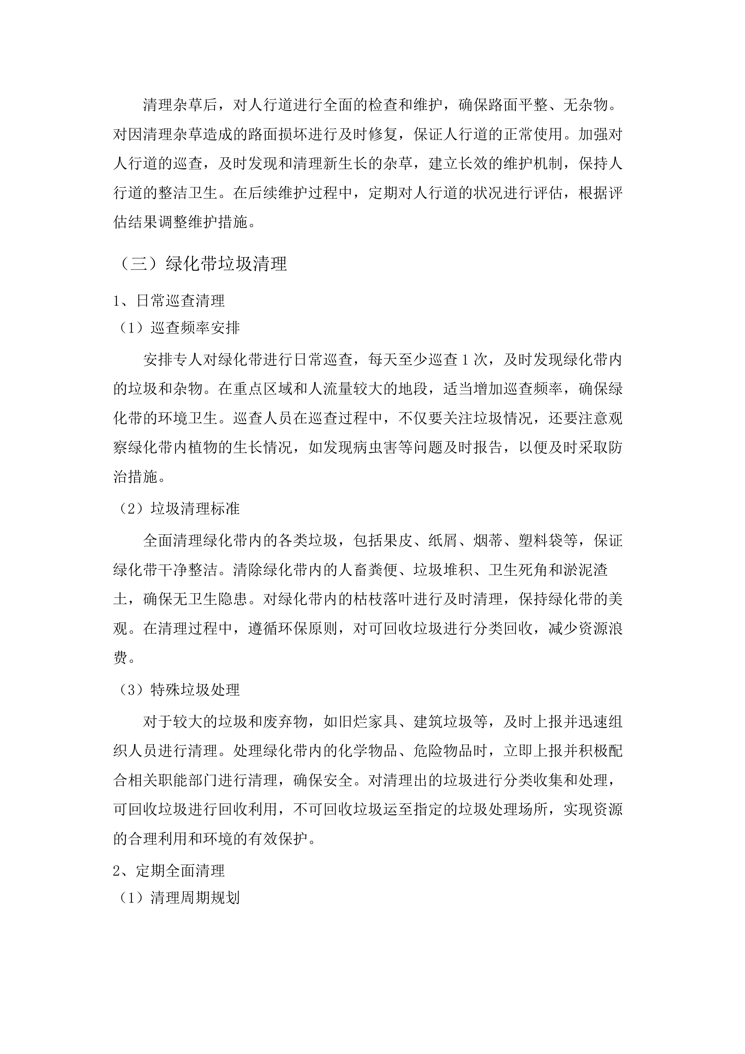 新塘站周边道路环境卫生保洁项目.docx 第14页