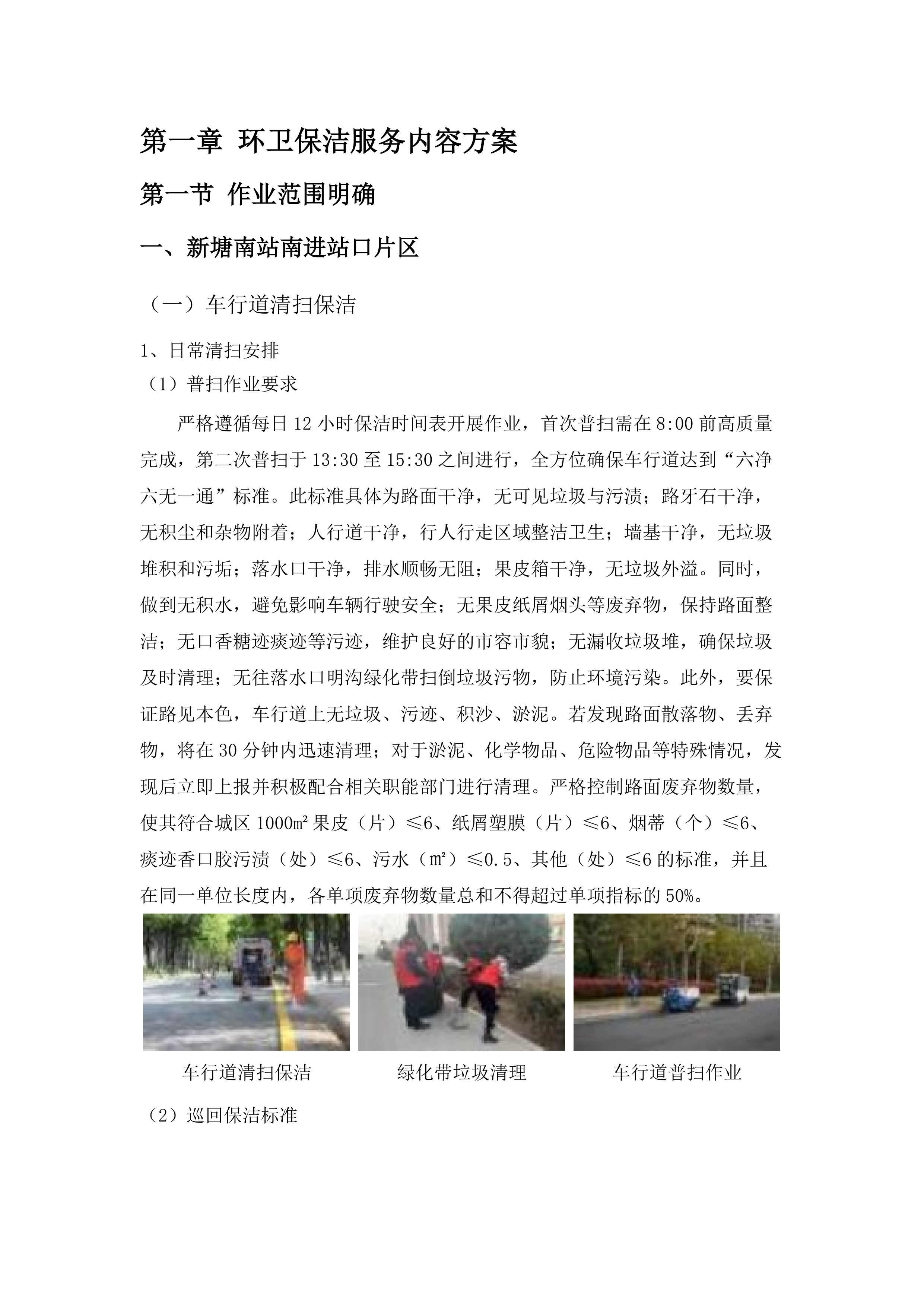 新塘站周边道路环境卫生保洁项目.docx 第7页