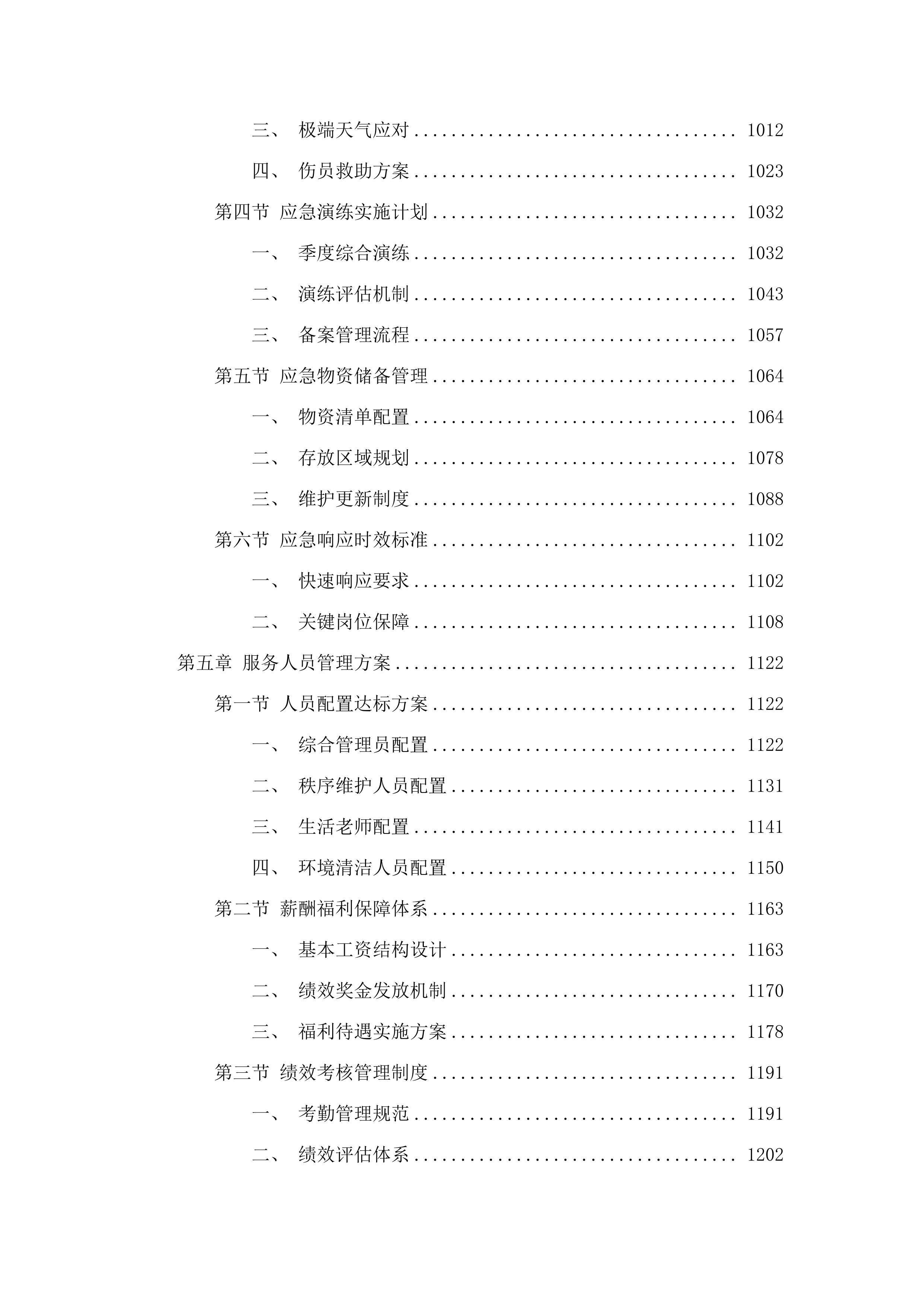 汕头市特殊教育学校校园后勤综合服务项目.docx 第5页