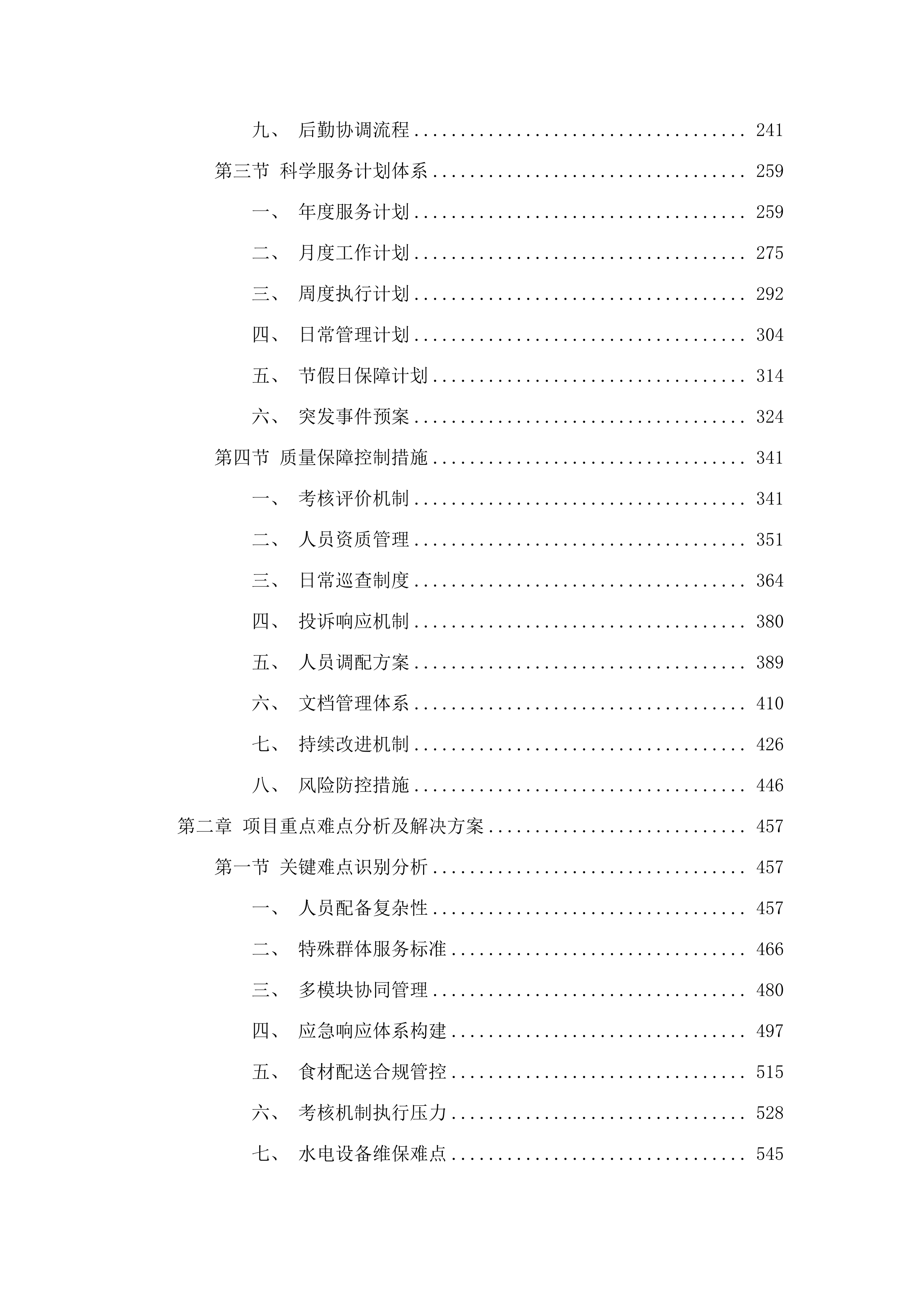 汕头市特殊教育学校校园后勤综合服务项目.docx 第2页