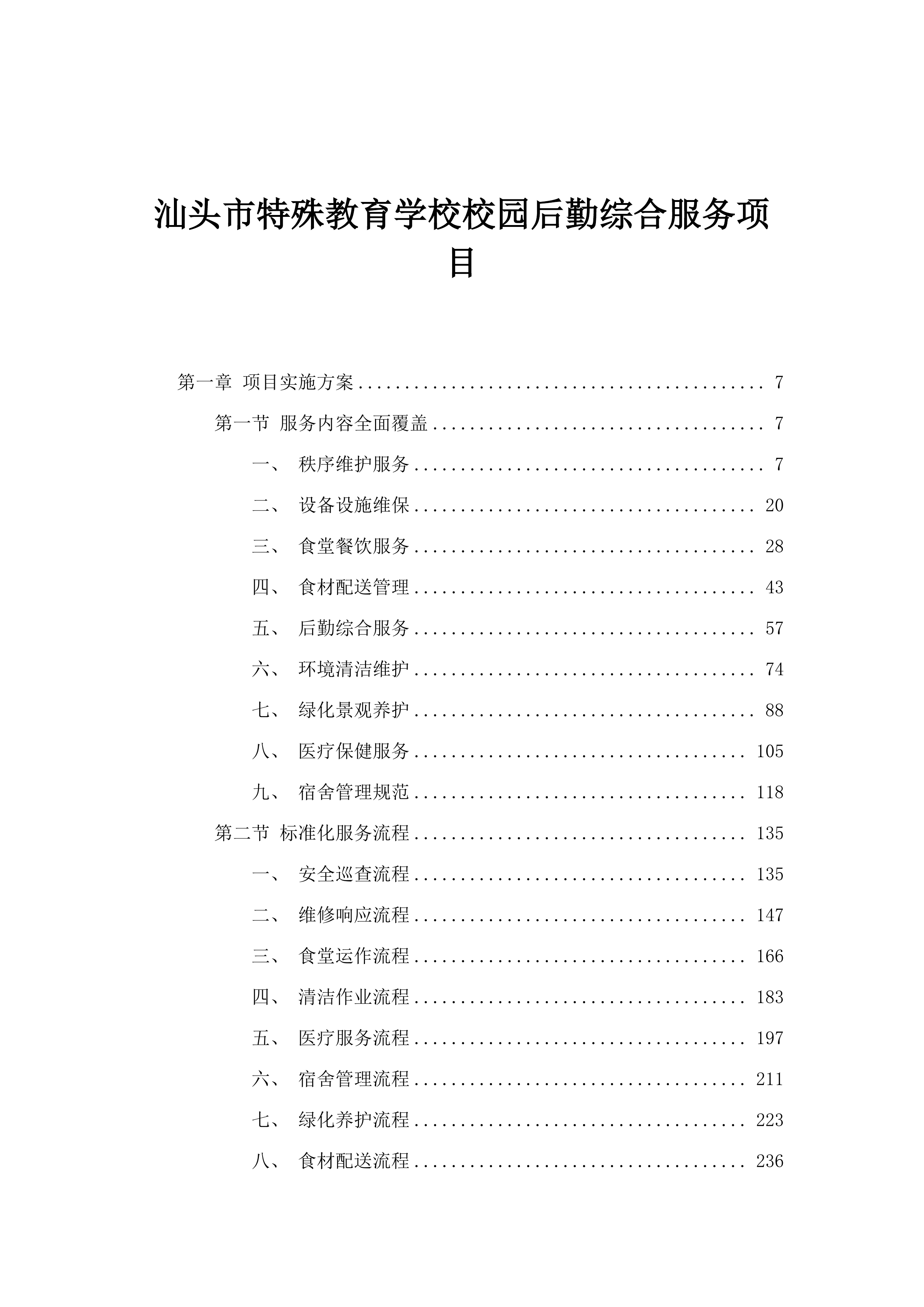 汕头市特殊教育学校校园后勤综合服务项目.docx 第1页
