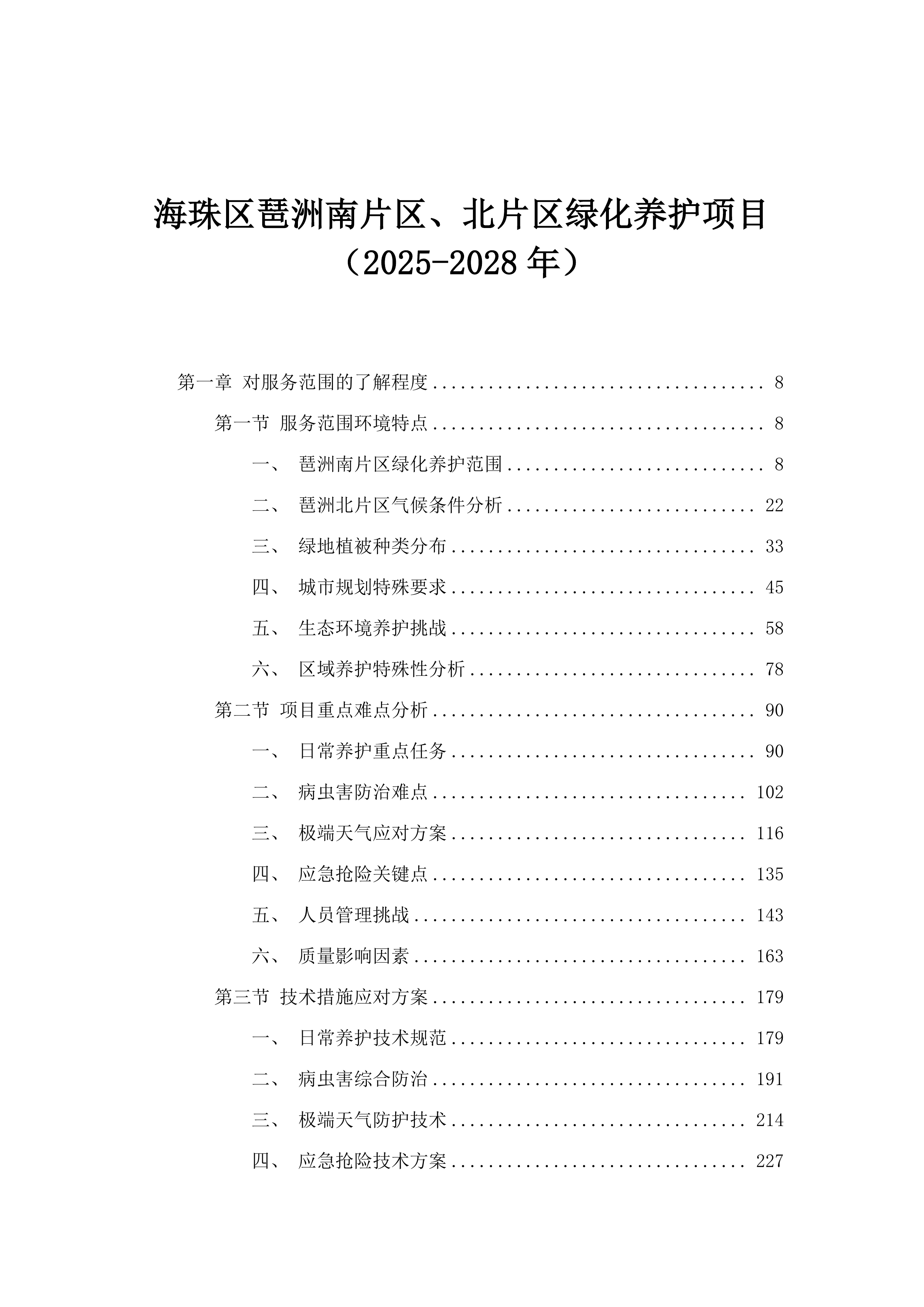 海珠区琶洲南片区、北片区绿化养护项目（2025-2028年）.docx 第1页