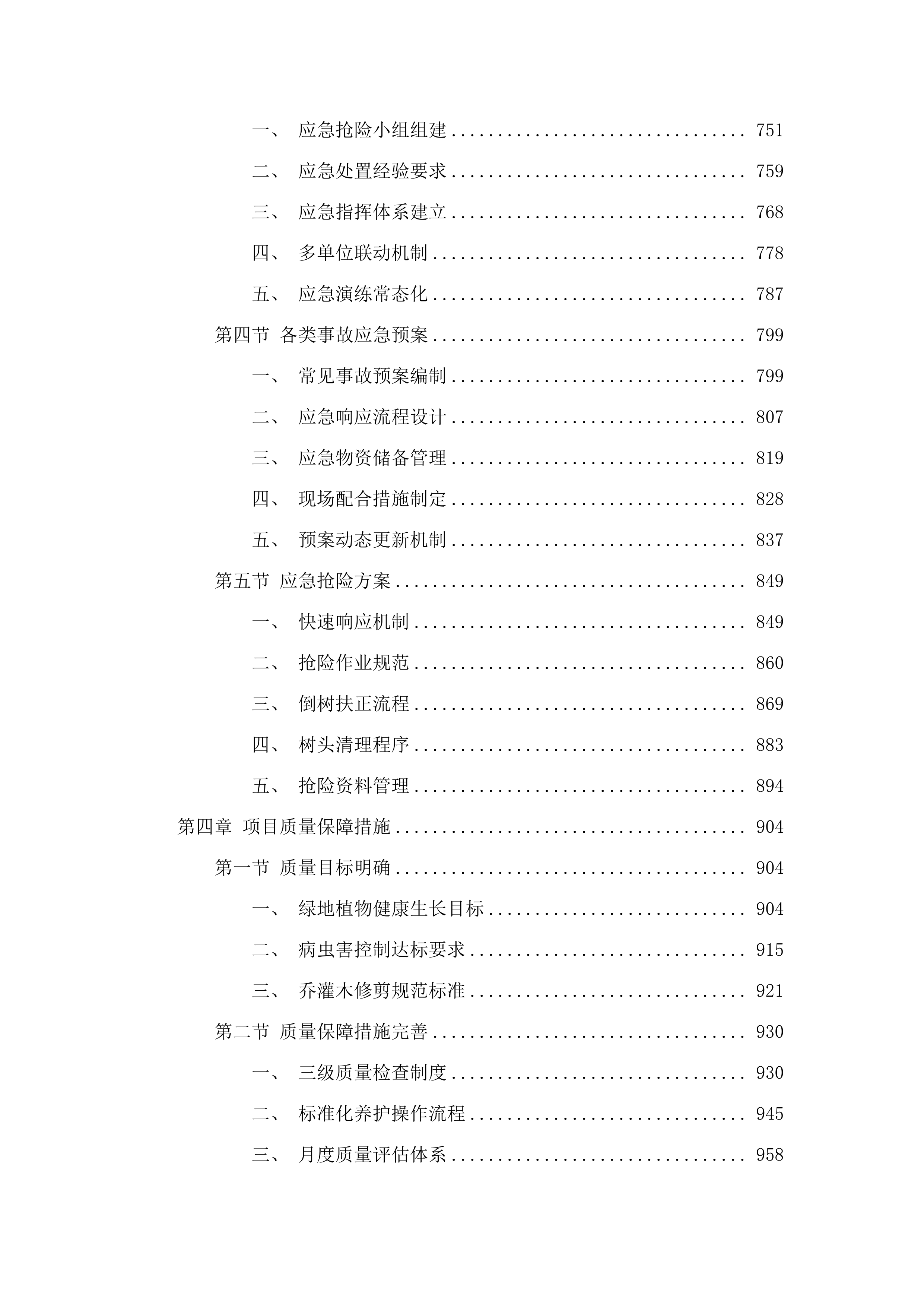 海珠区琶洲南片区、北片区绿化养护项目（2025-2028年）.docx 第4页