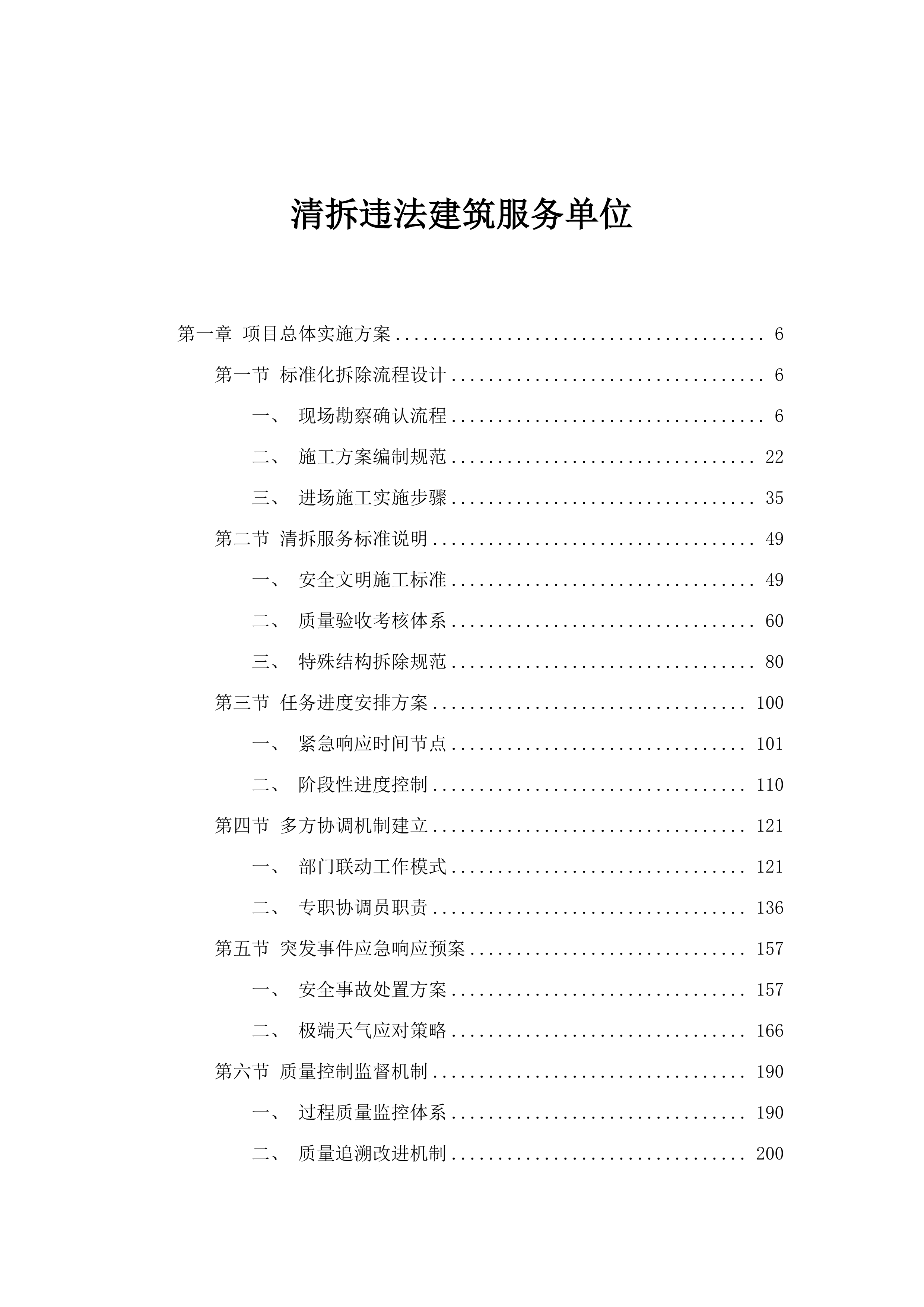 清拆违法建筑服务单位.docx 第1页