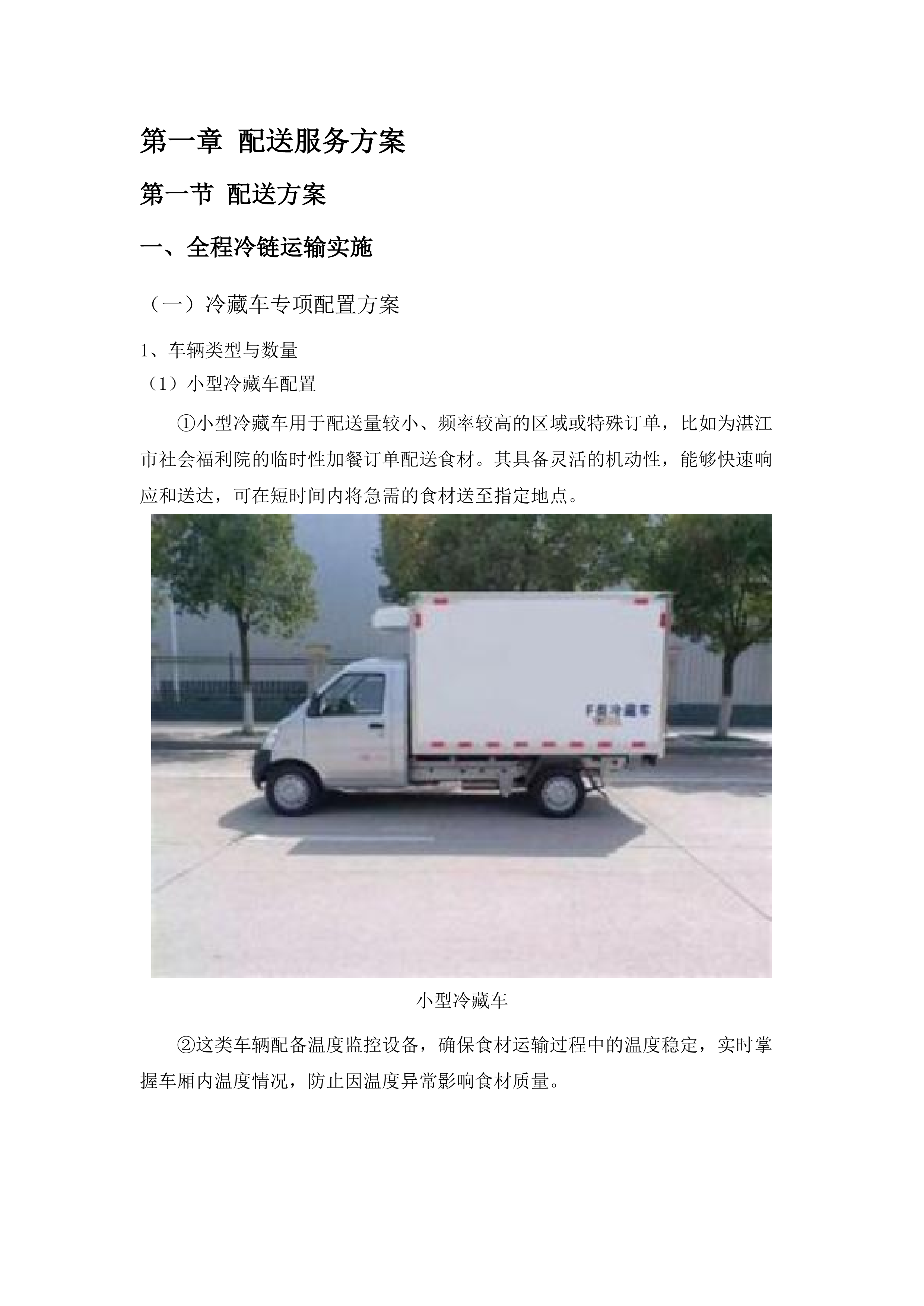 湛江市社会福利院2025-2026年度食堂食材配送服务项目.docx 第8页