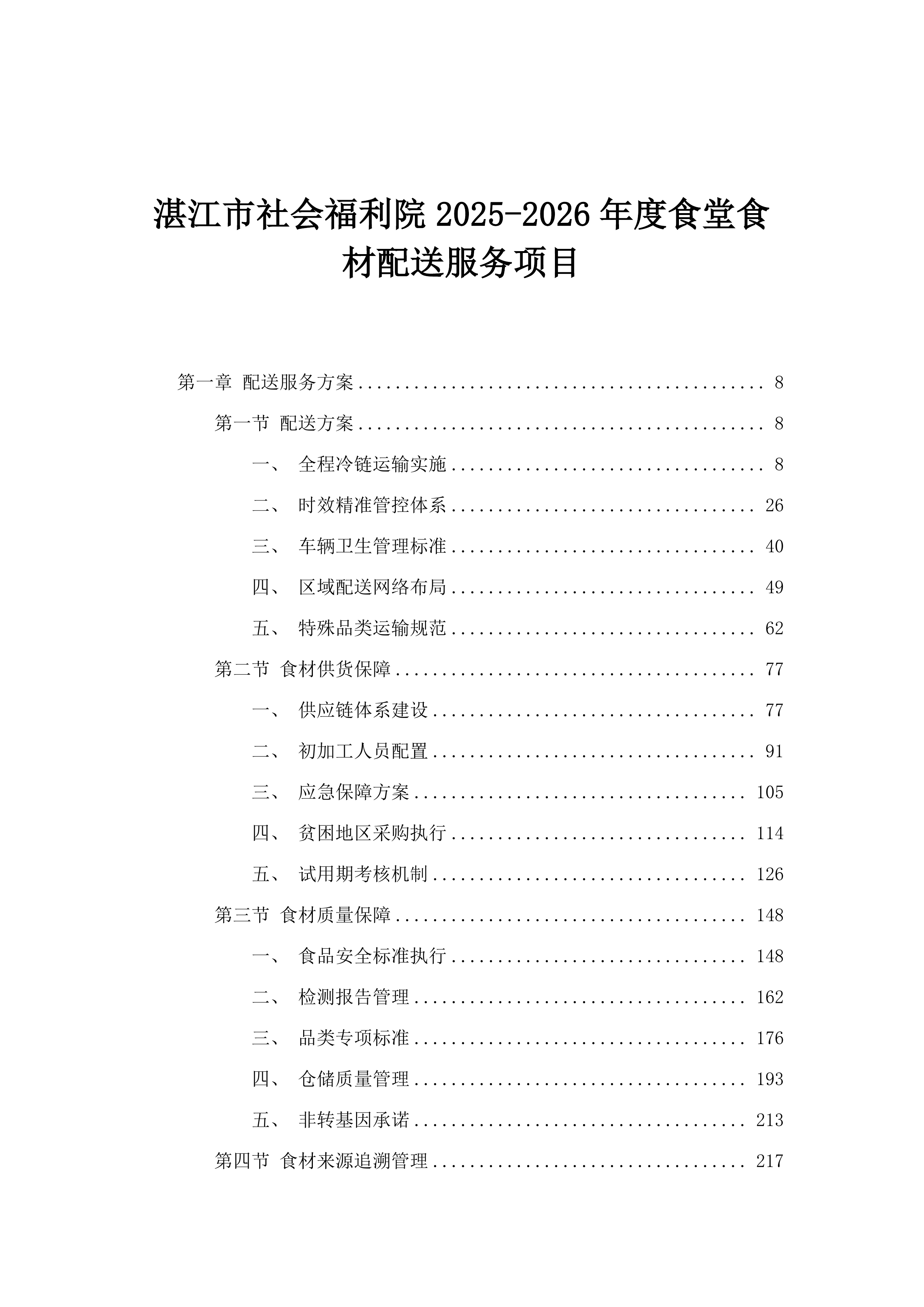 湛江市社会福利院2025-2026年度食堂食材配送服务项目.docx 第1页