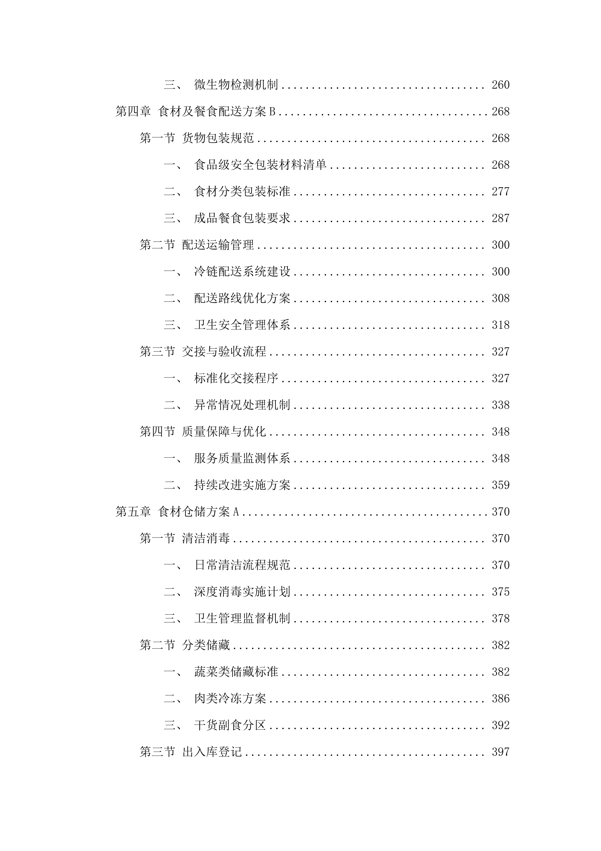 炭步镇政府2025年食堂外包服务项目（第二次）.docx 第3页