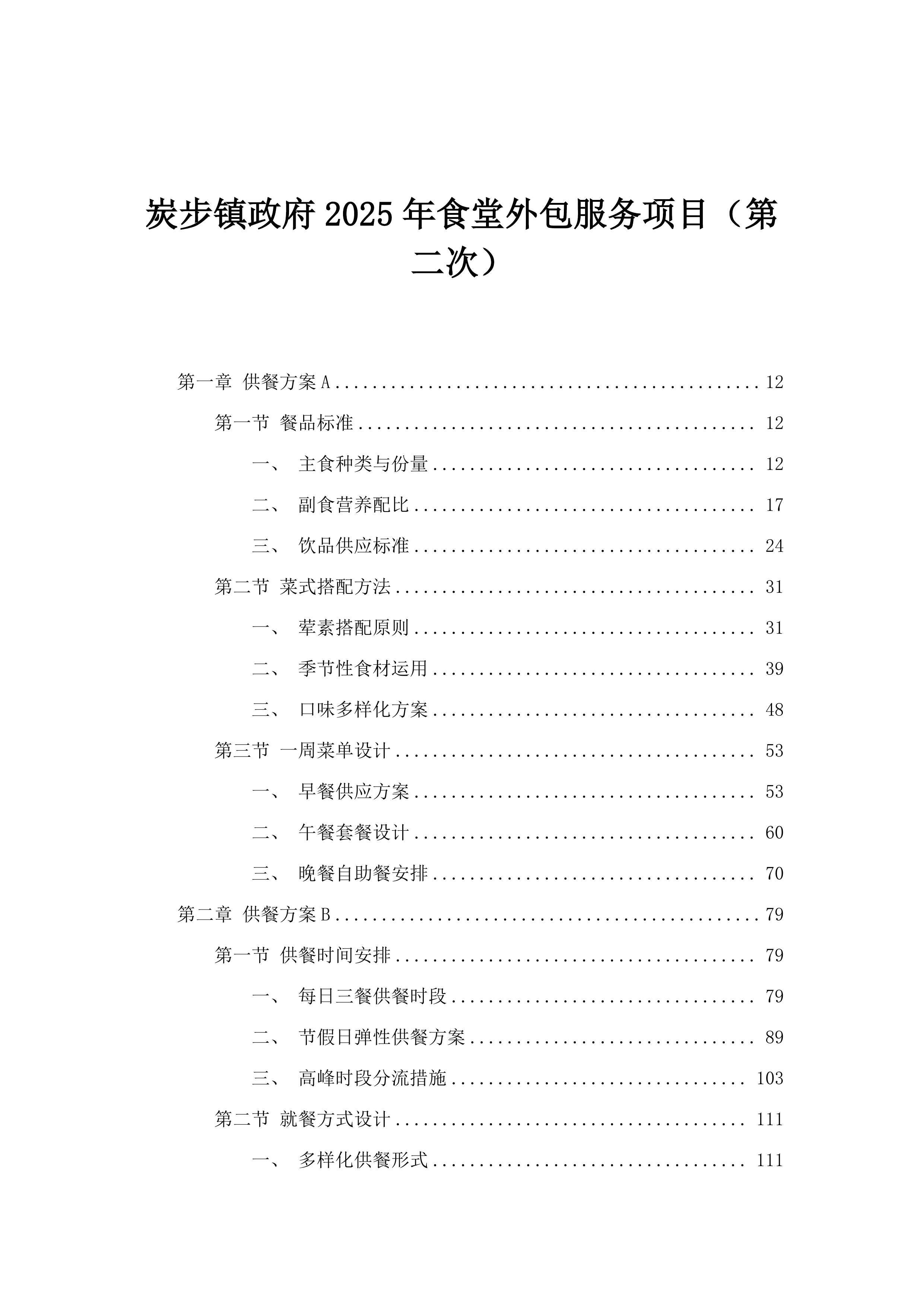 炭步镇政府2025年食堂外包服务项目（第二次）.docx 第1页