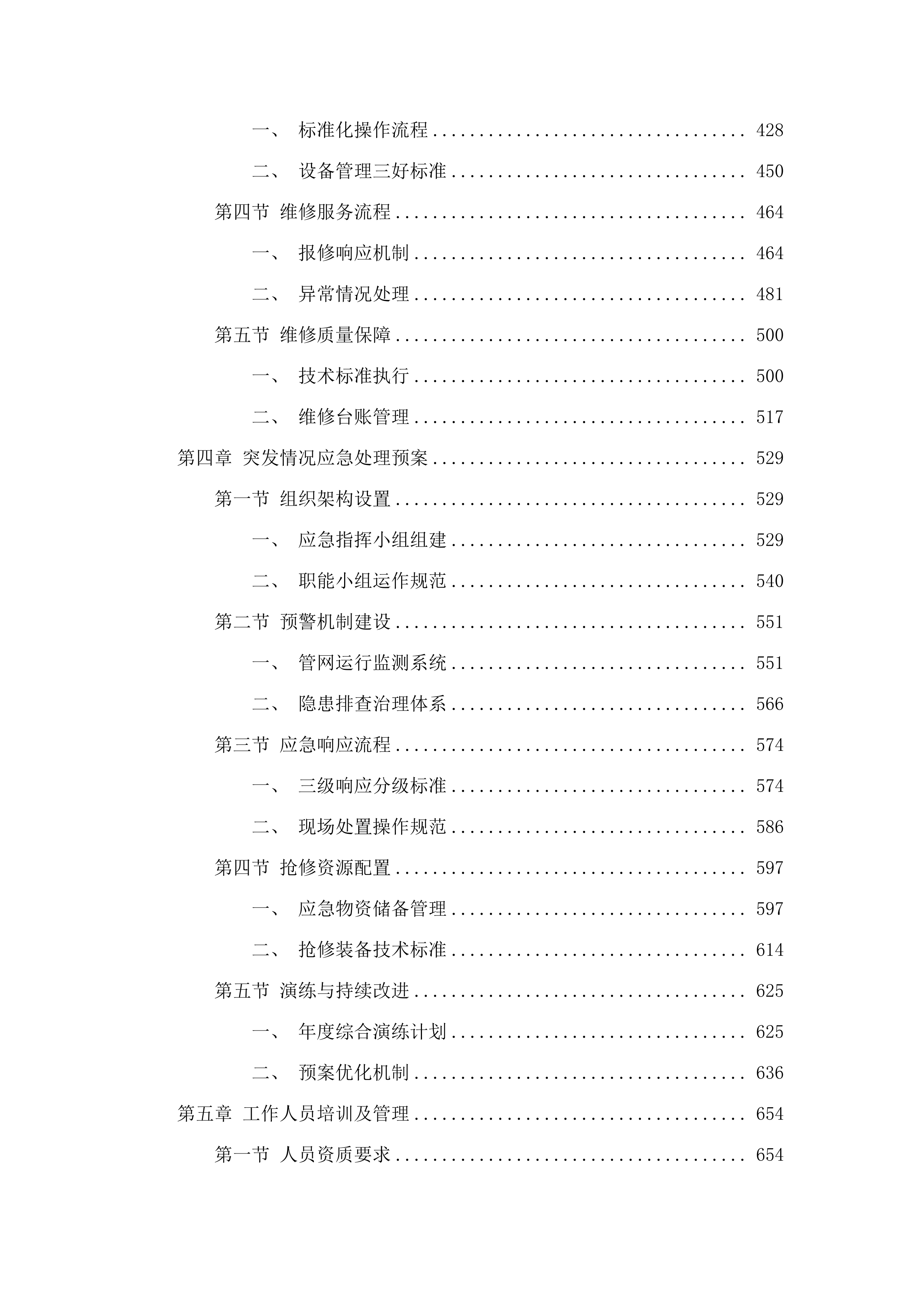 犁市镇黄沙村、黄塘村等村委安全供水管网委托维护管理项目.docx 第3页