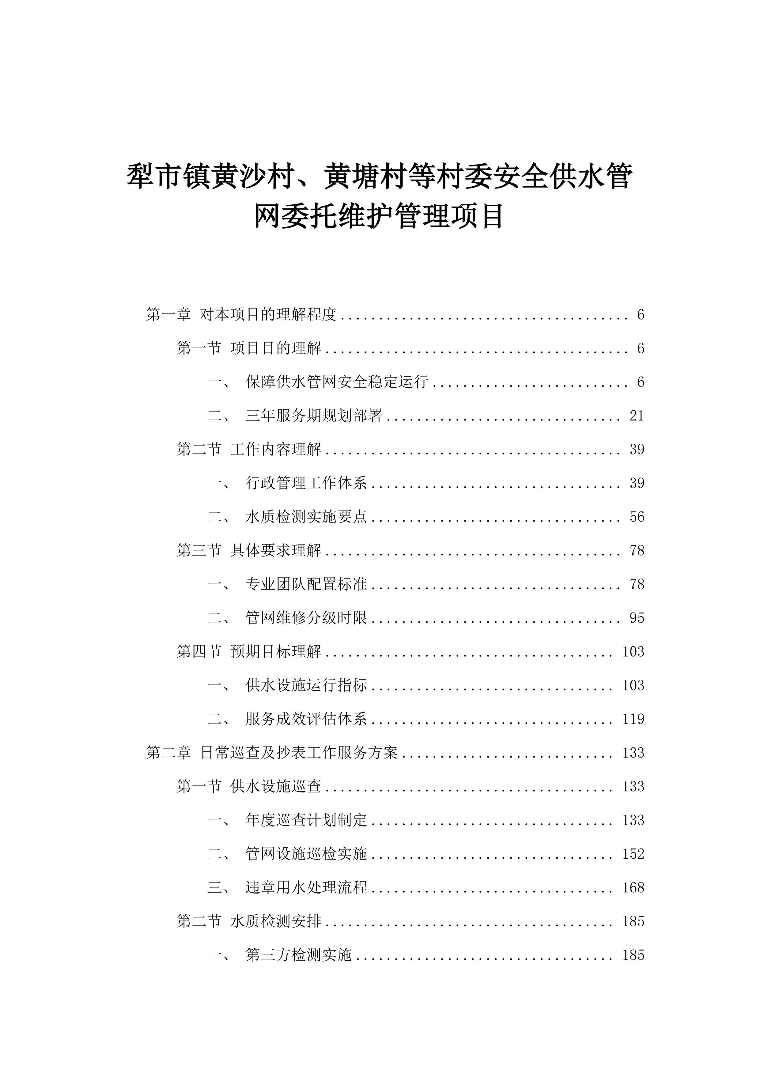犁市镇黄沙村、黄塘村等村委安全供水管网委托维护管理项目.docx 第1页
