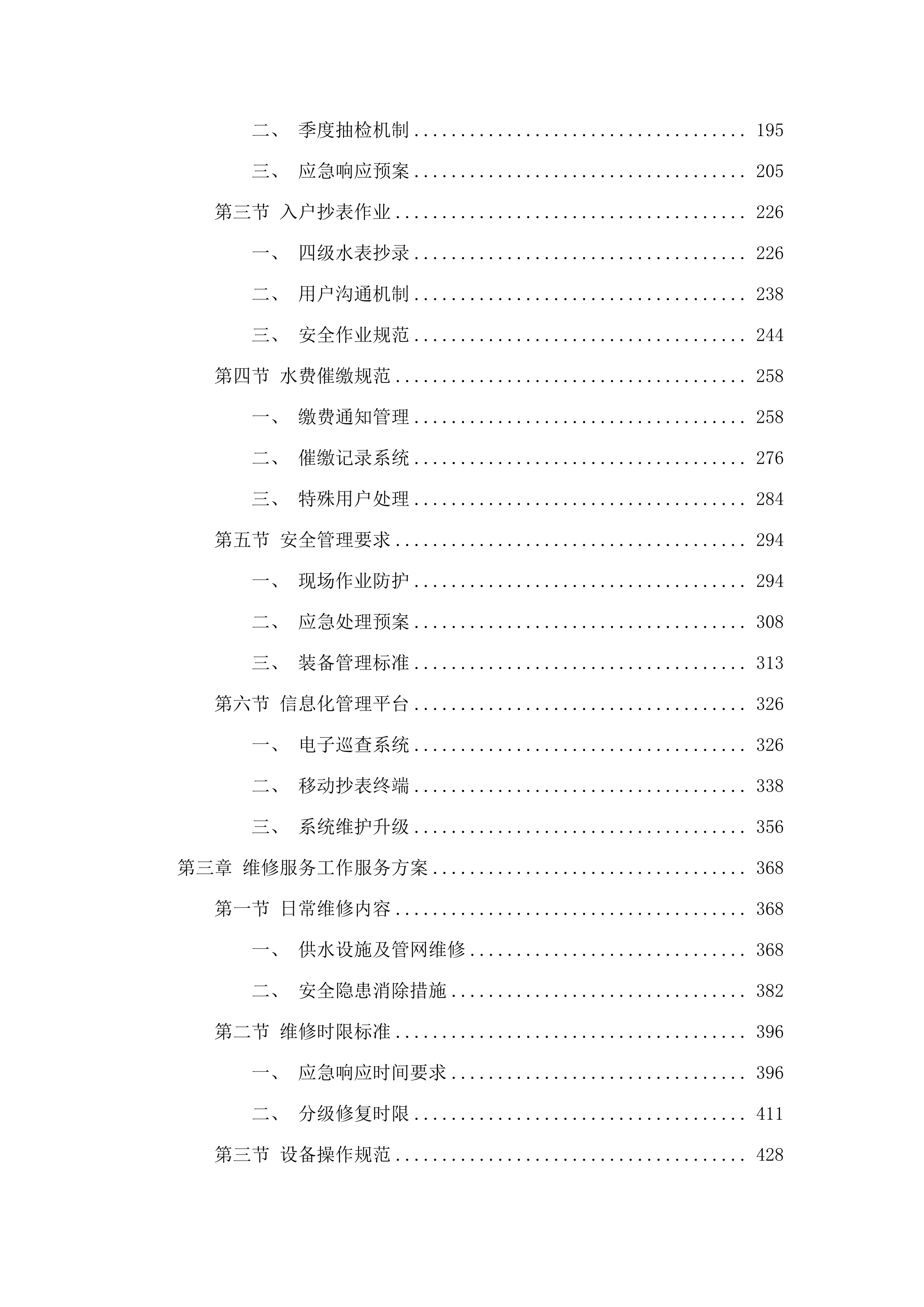 犁市镇黄沙村、黄塘村等村委安全供水管网委托维护管理项目.docx 第2页