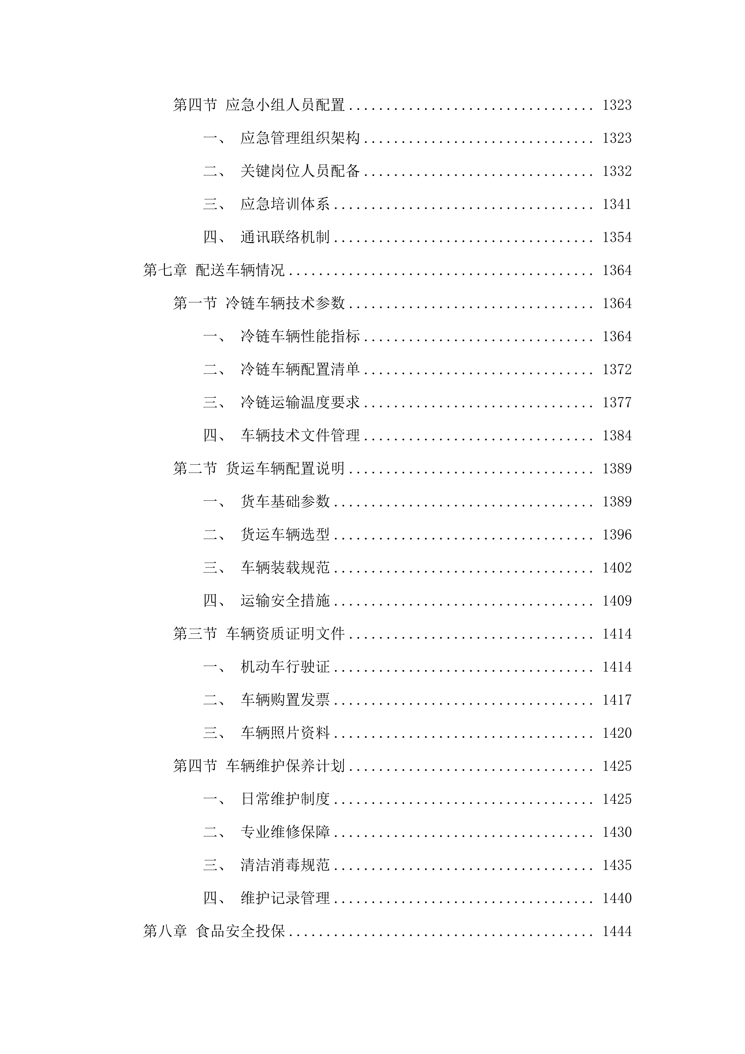 珠海市审计局职工食堂配送服务采购项目.docx 第7页