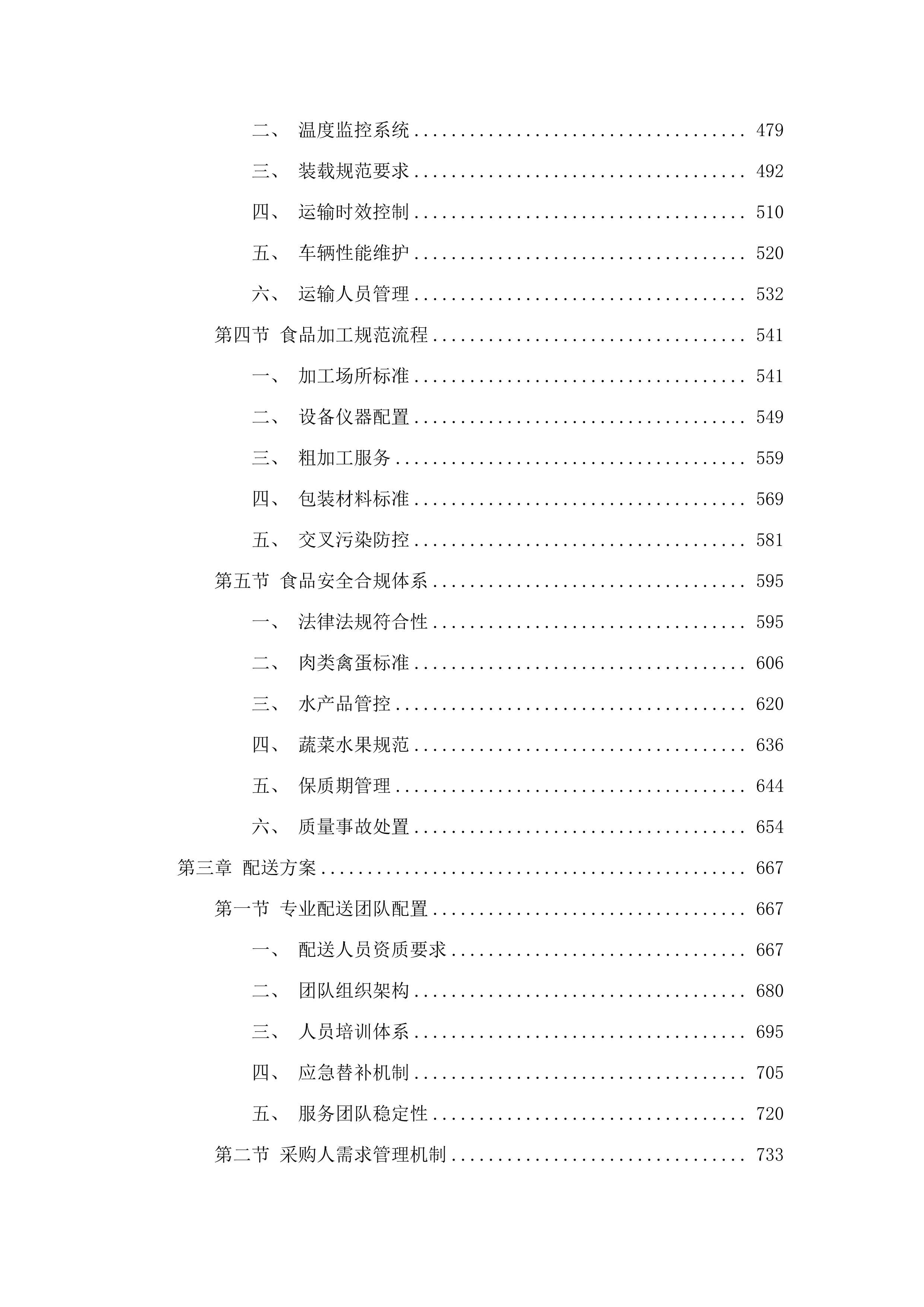 珠海市审计局职工食堂配送服务采购项目.docx 第3页