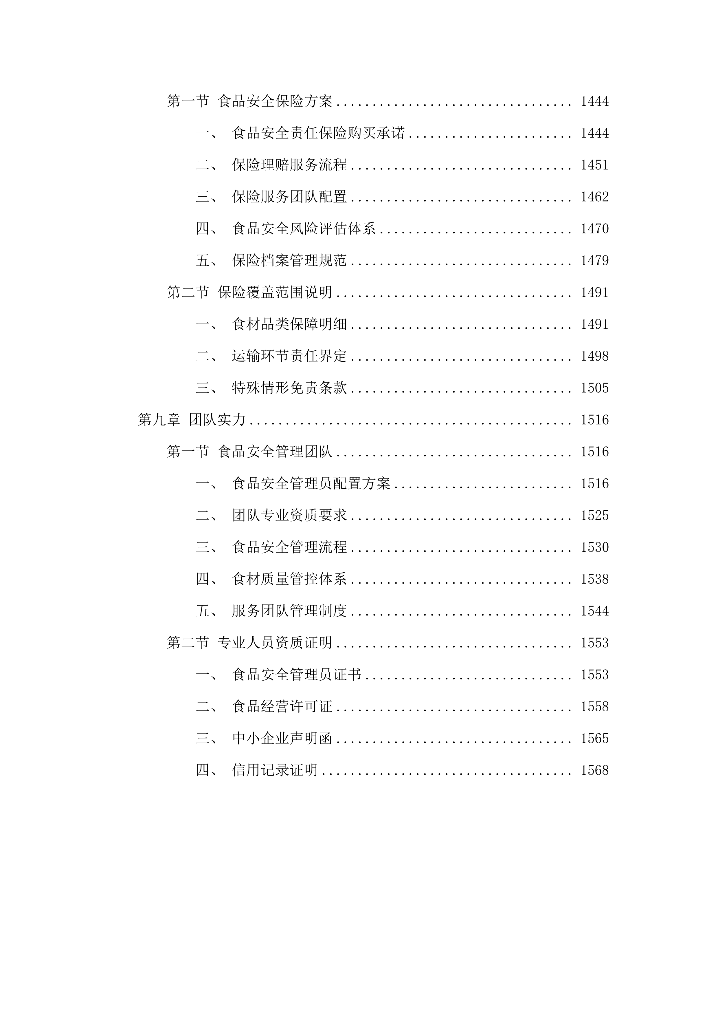 珠海市审计局职工食堂配送服务采购项目.docx 第8页