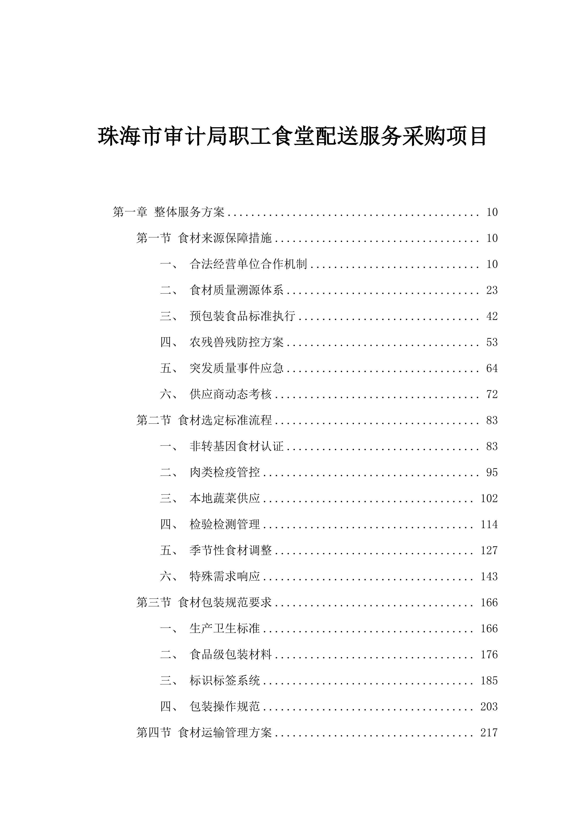 珠海市审计局职工食堂配送服务采购项目.docx 第1页