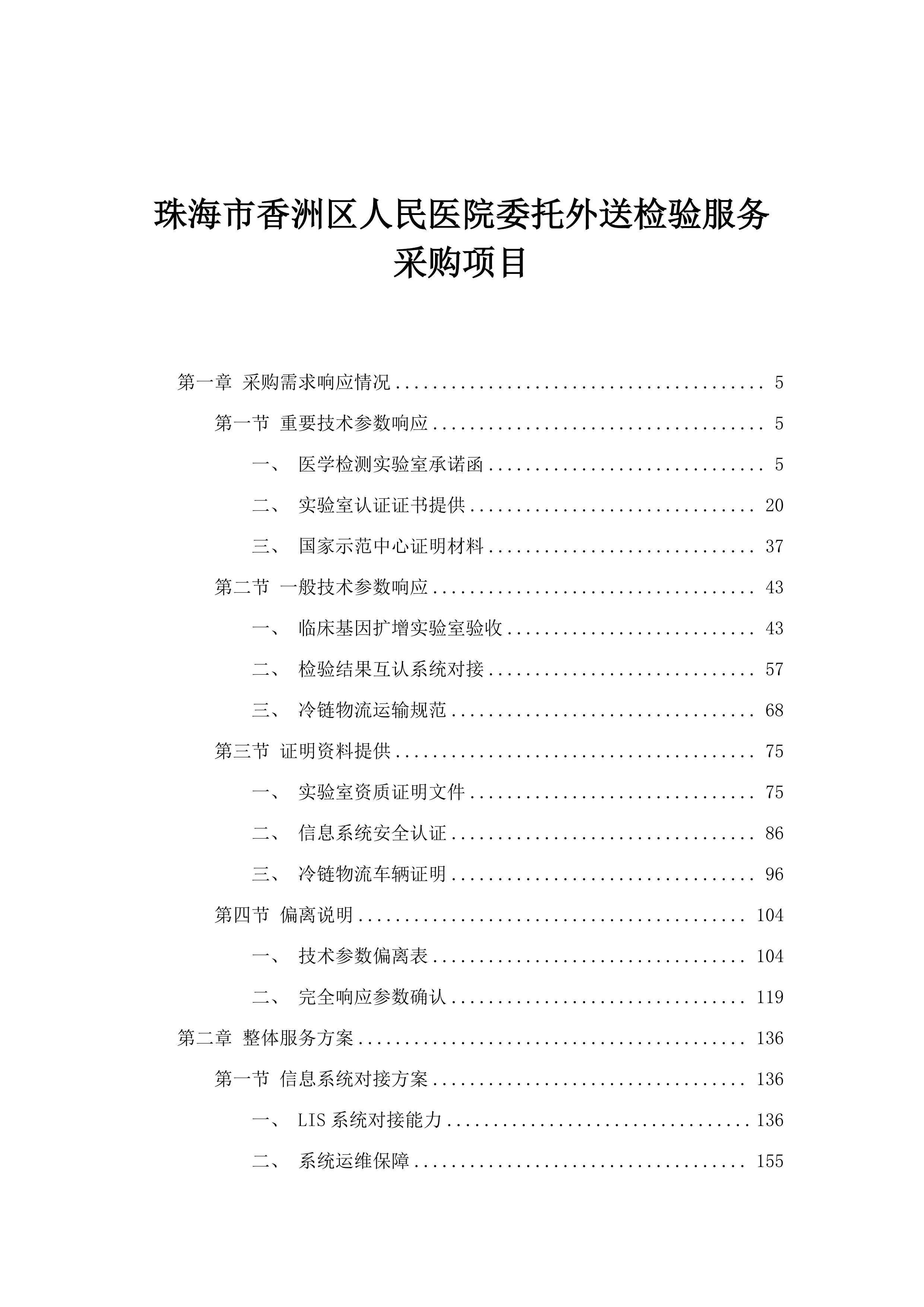 珠海市香洲区人民医院委托外送检验服务采购项目.docx 第1页