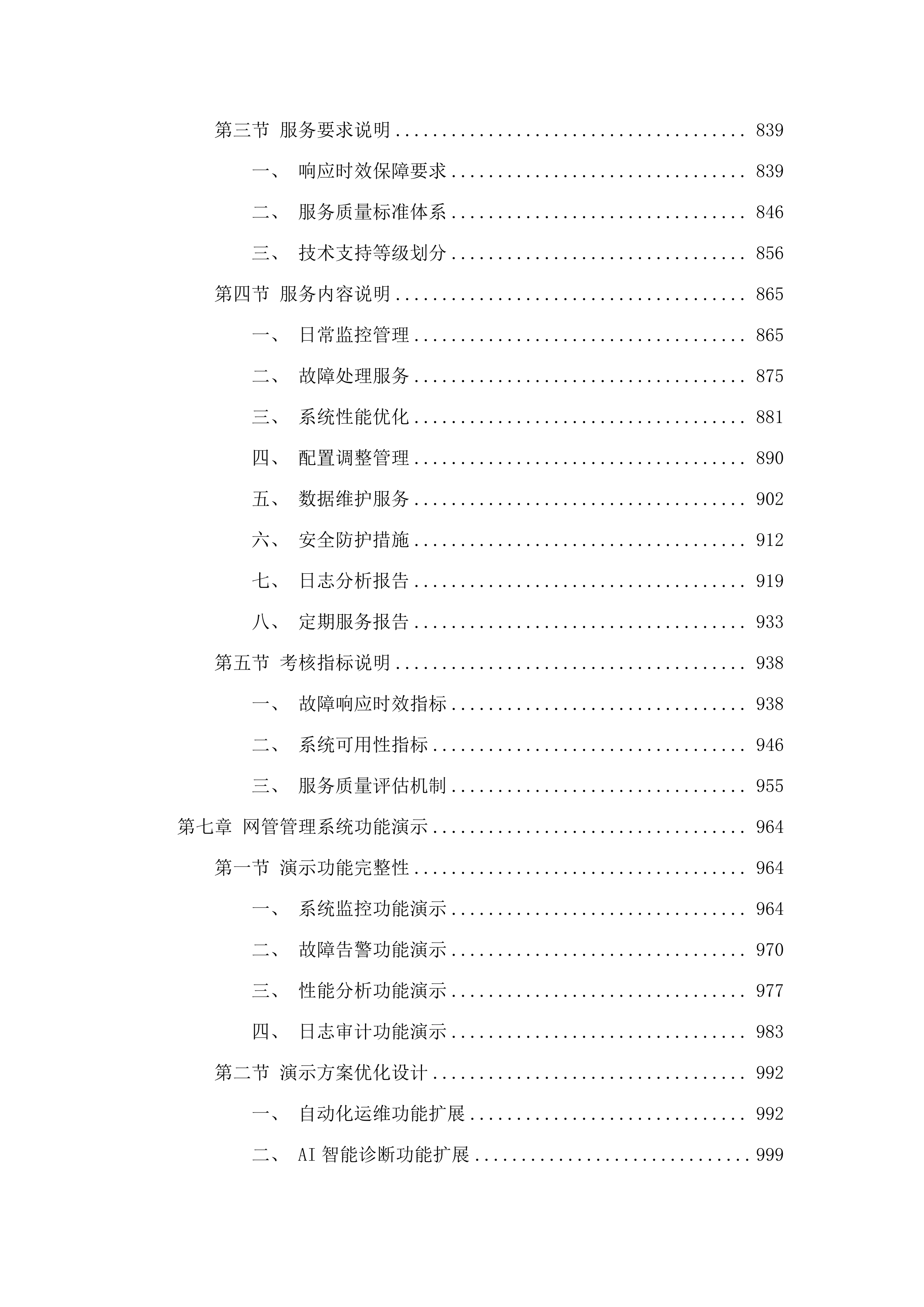 省财政厅政务信息化基础设施租赁及运维运营（2025年）项目.docx 第6页
