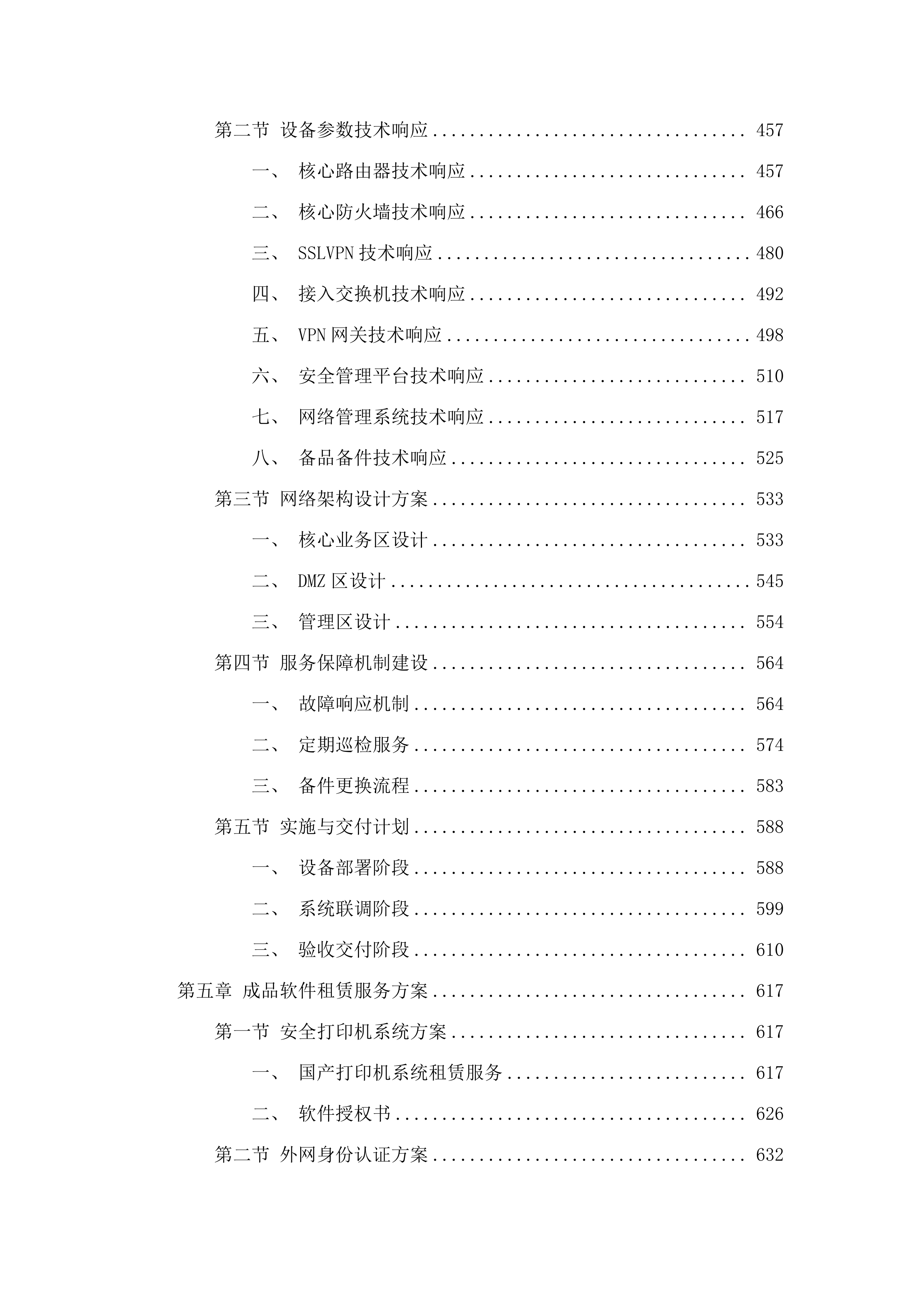 省财政厅政务信息化基础设施租赁及运维运营（2025年）项目.docx 第4页