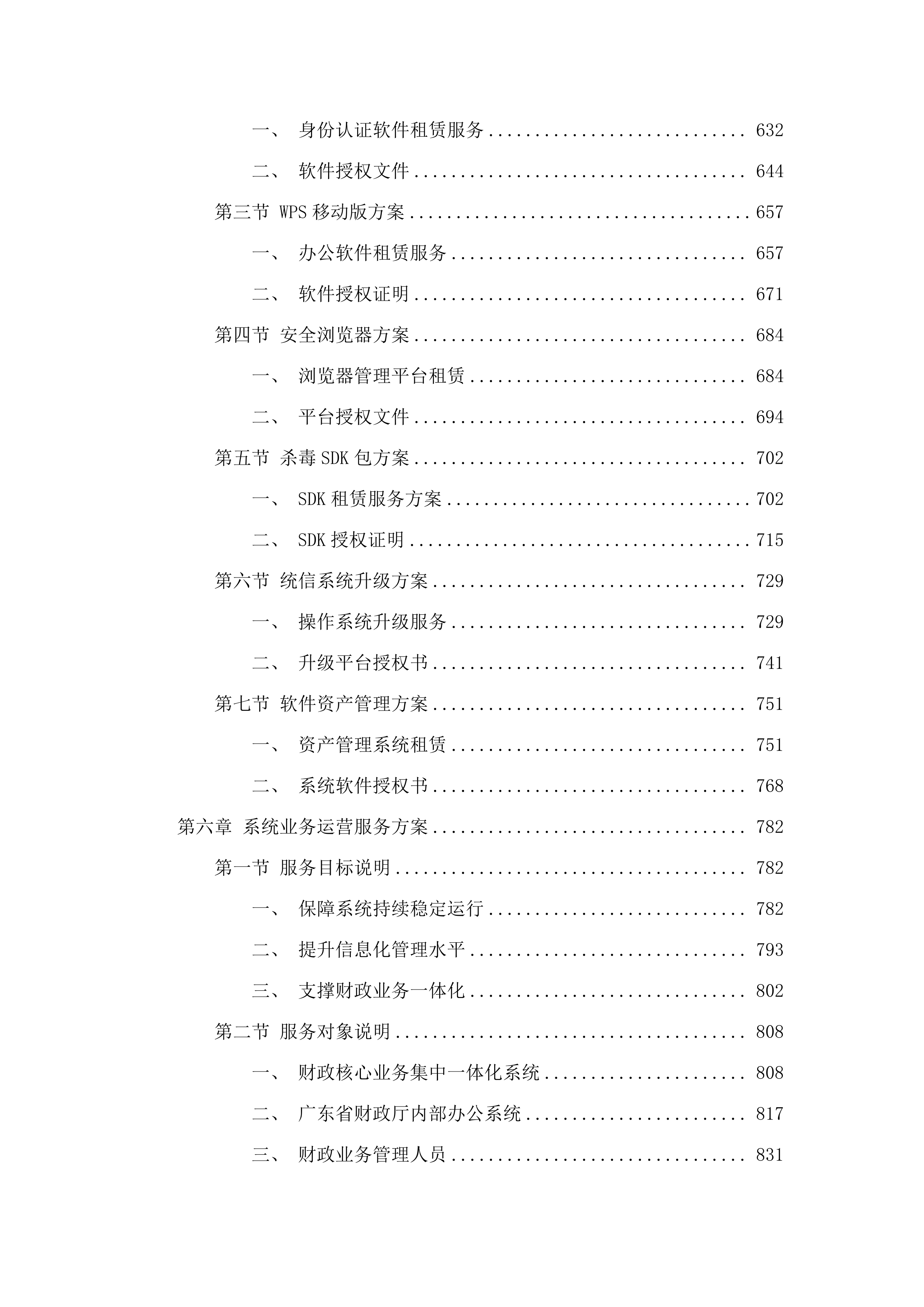 省财政厅政务信息化基础设施租赁及运维运营（2025年）项目.docx 第5页