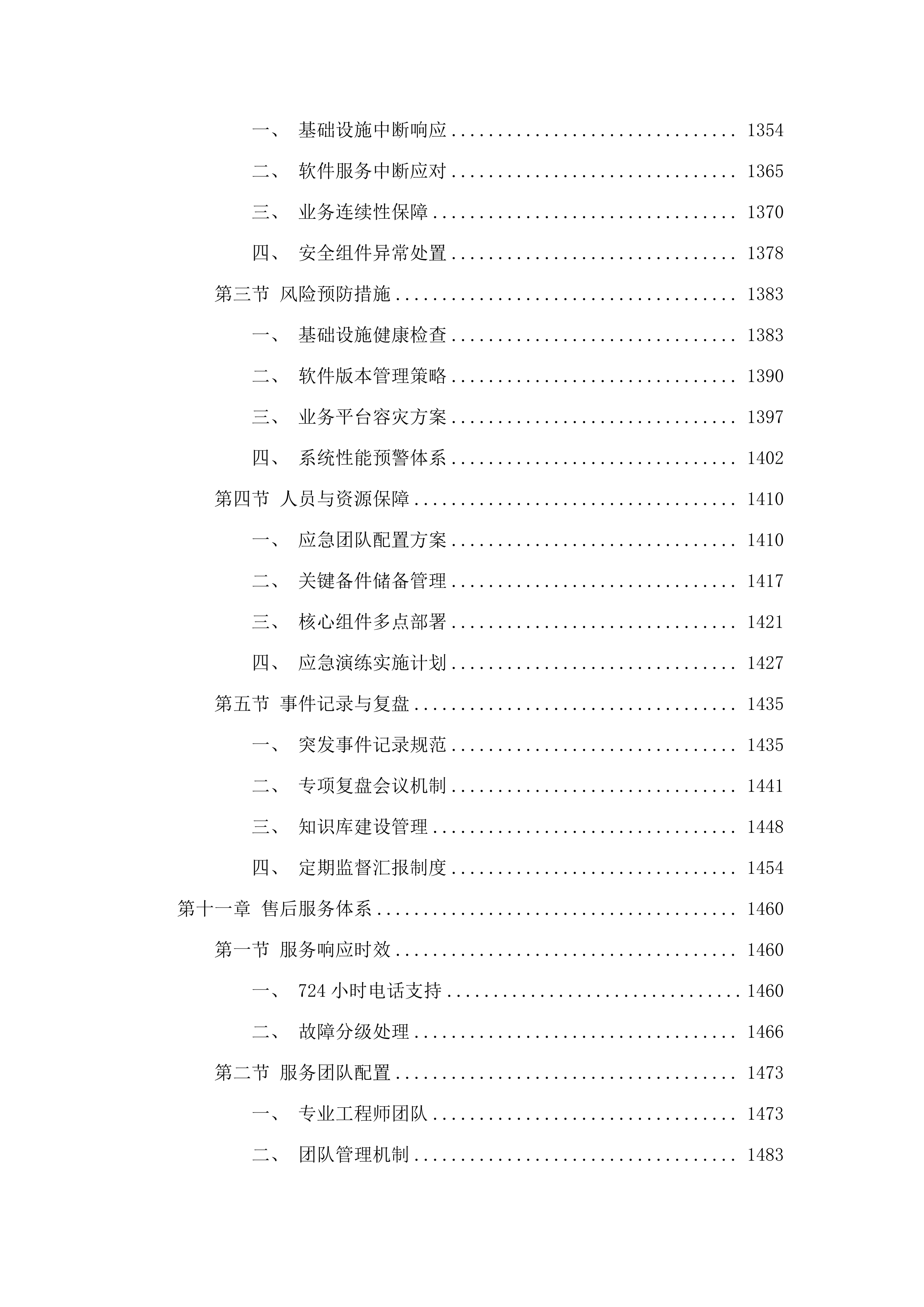 省财政厅政务信息化基础设施租赁及运维运营（2025年）项目.docx 第9页