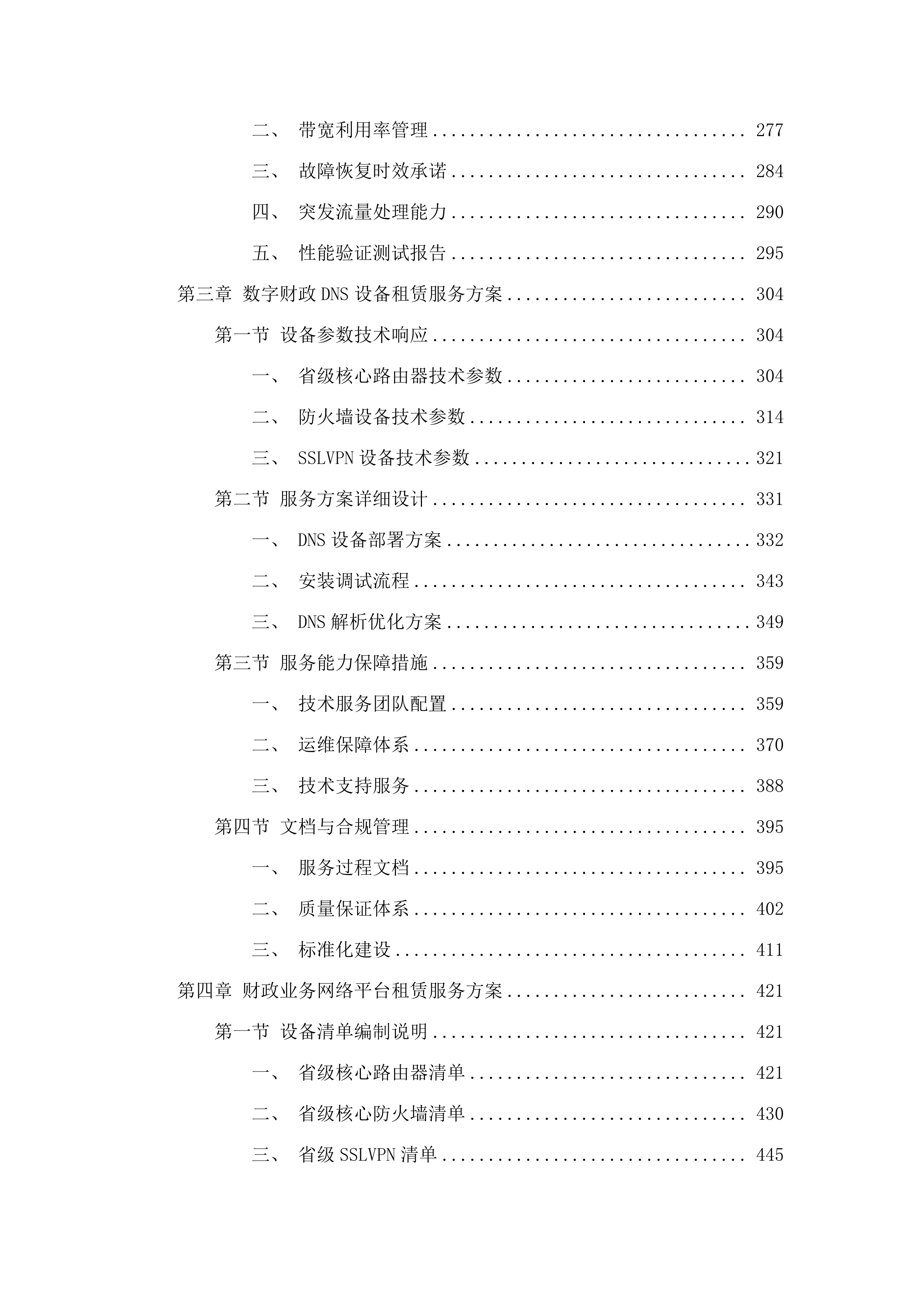 省财政厅政务信息化基础设施租赁及运维运营（2025年）项目.docx 第3页