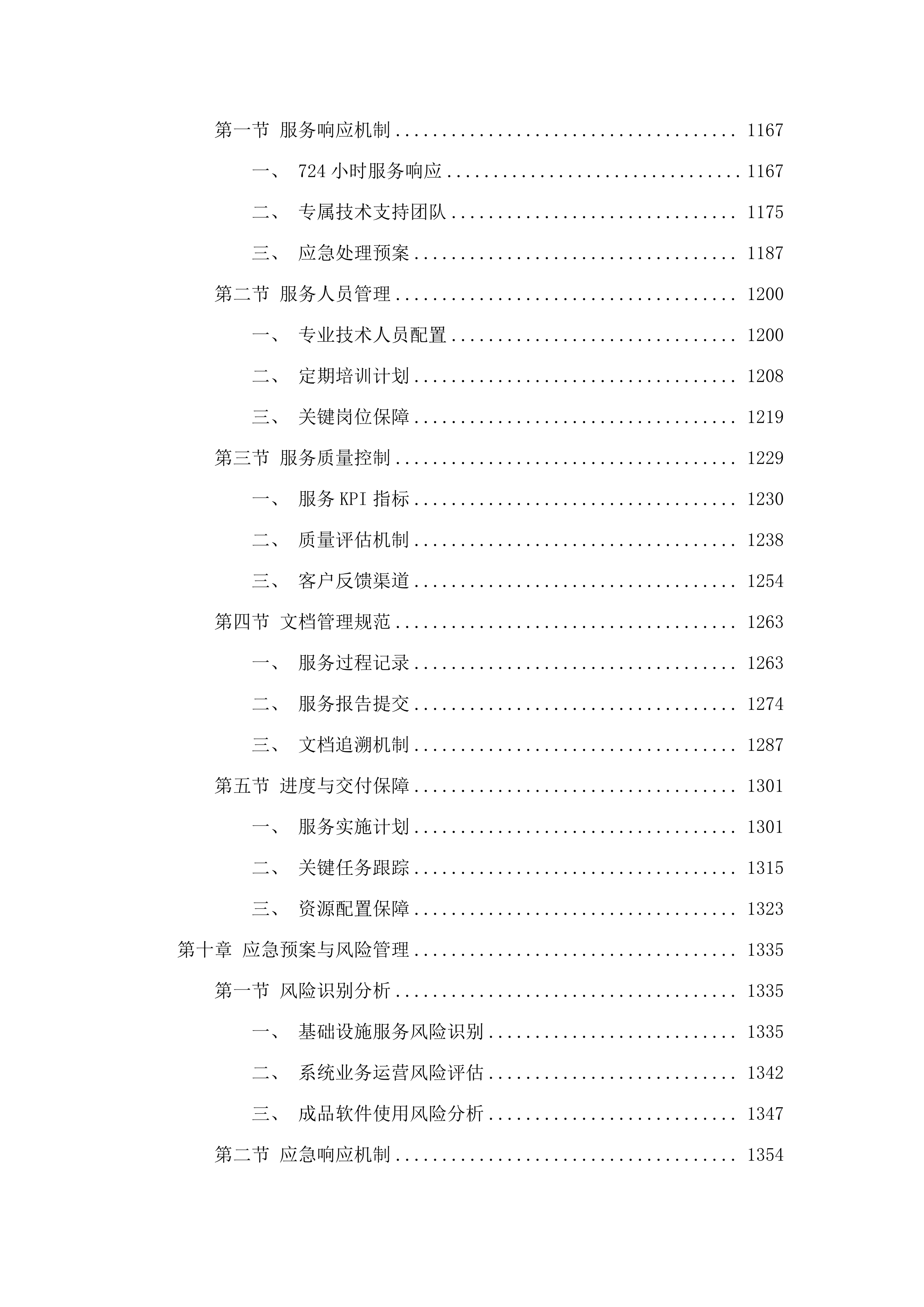省财政厅政务信息化基础设施租赁及运维运营（2025年）项目.docx 第8页