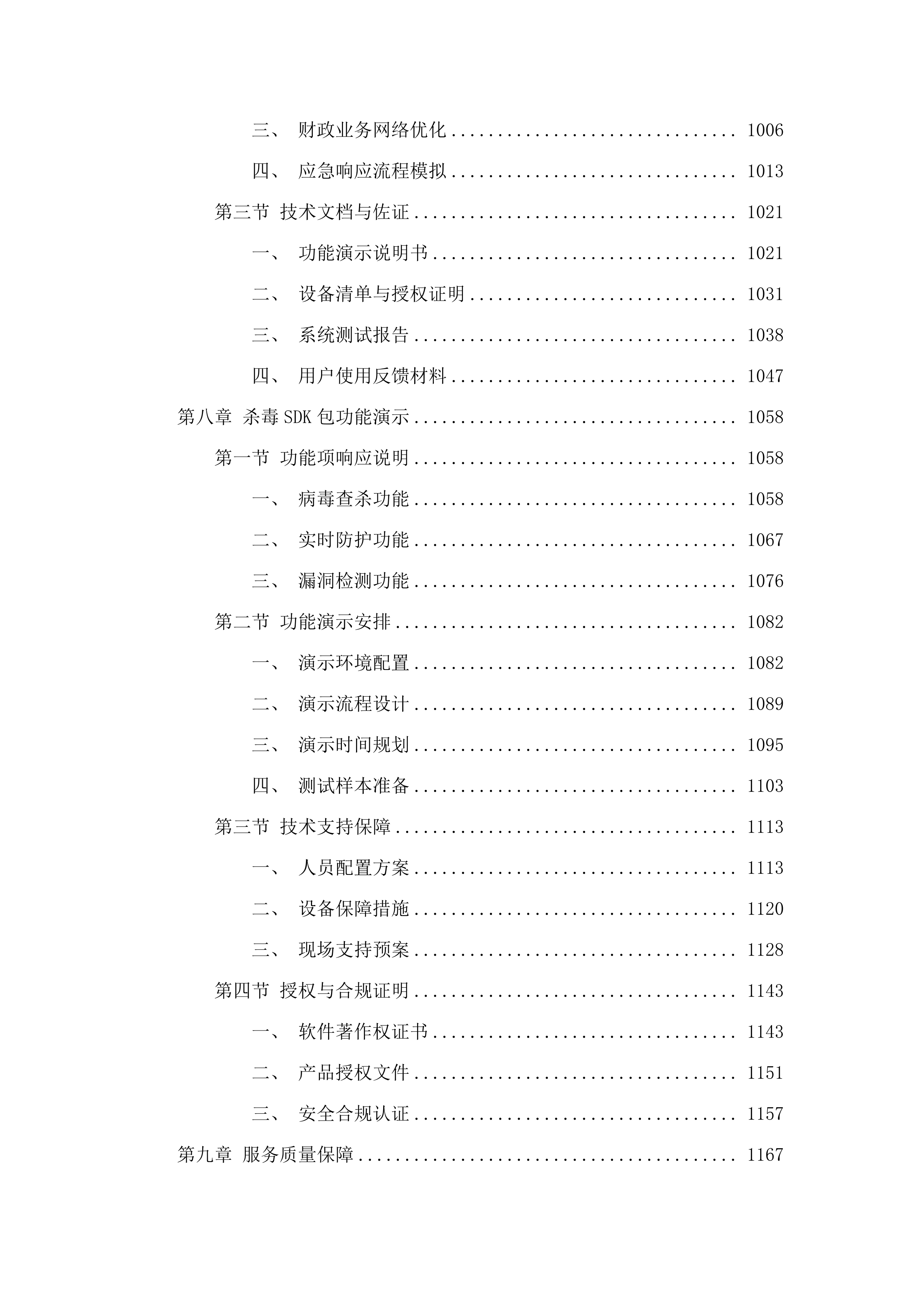 省财政厅政务信息化基础设施租赁及运维运营（2025年）项目.docx 第7页