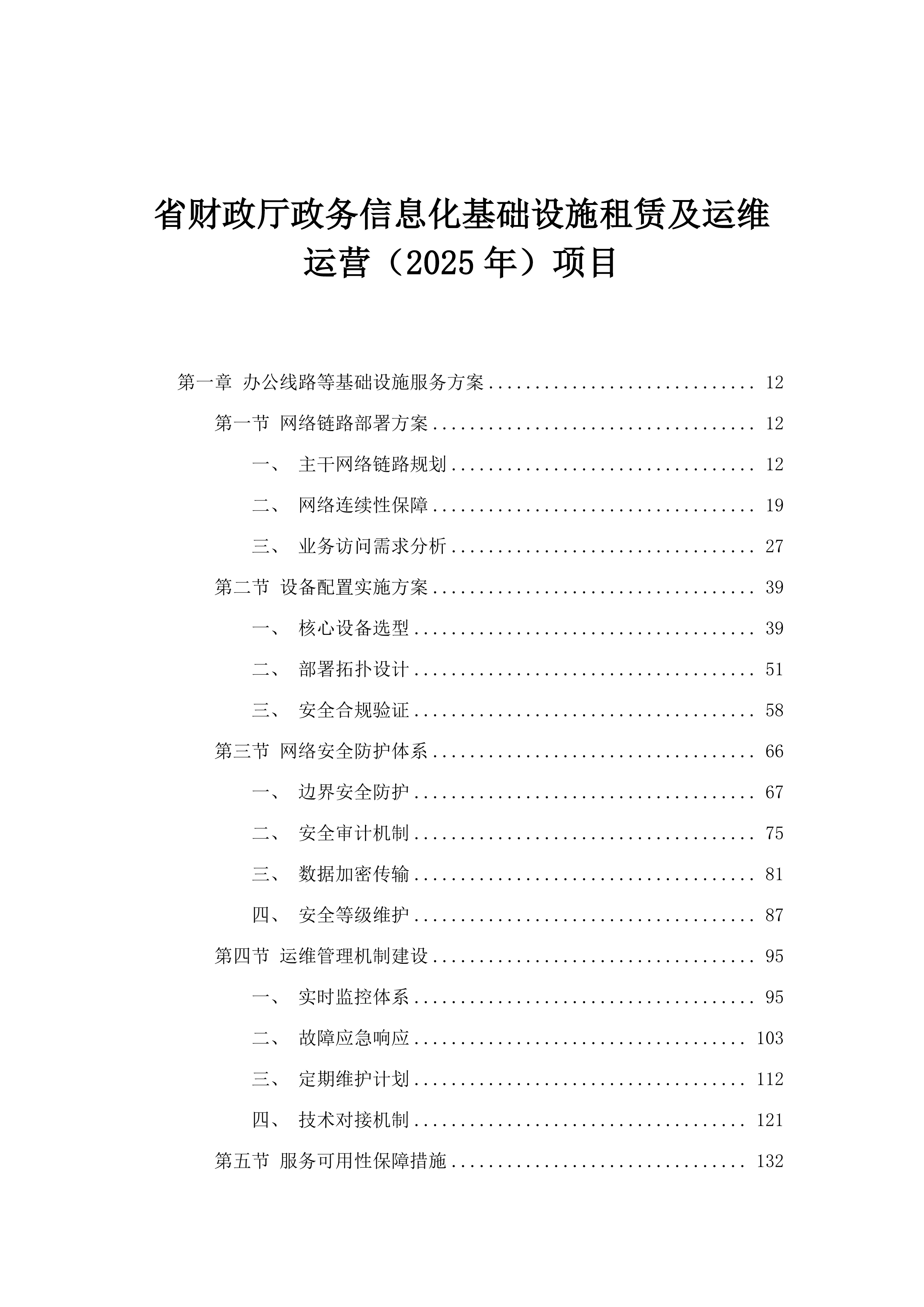 省财政厅政务信息化基础设施租赁及运维运营（2025年）项目.docx 第1页