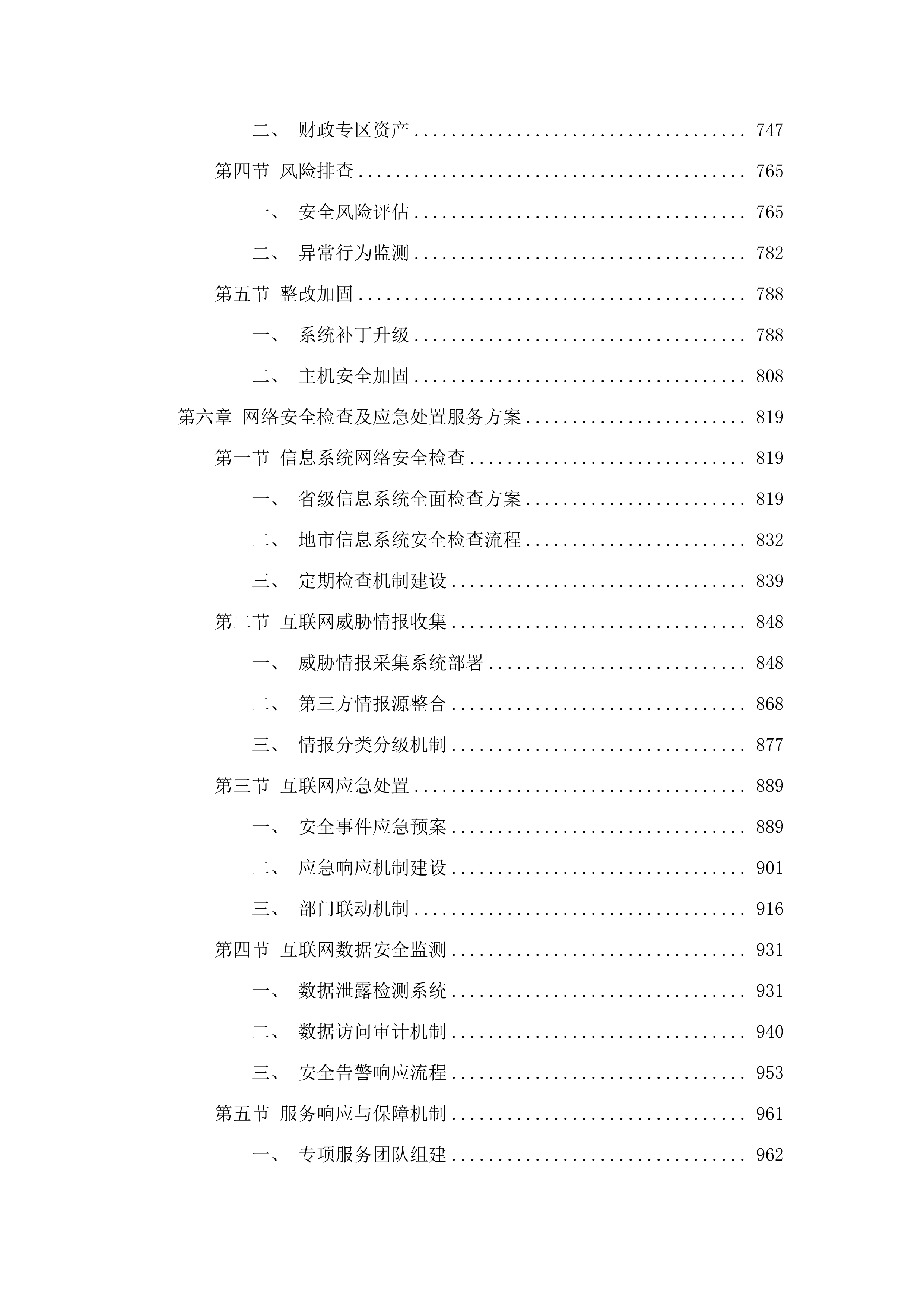 省财政厅网络安全运维运营服务（2025年）项目.docx 第5页