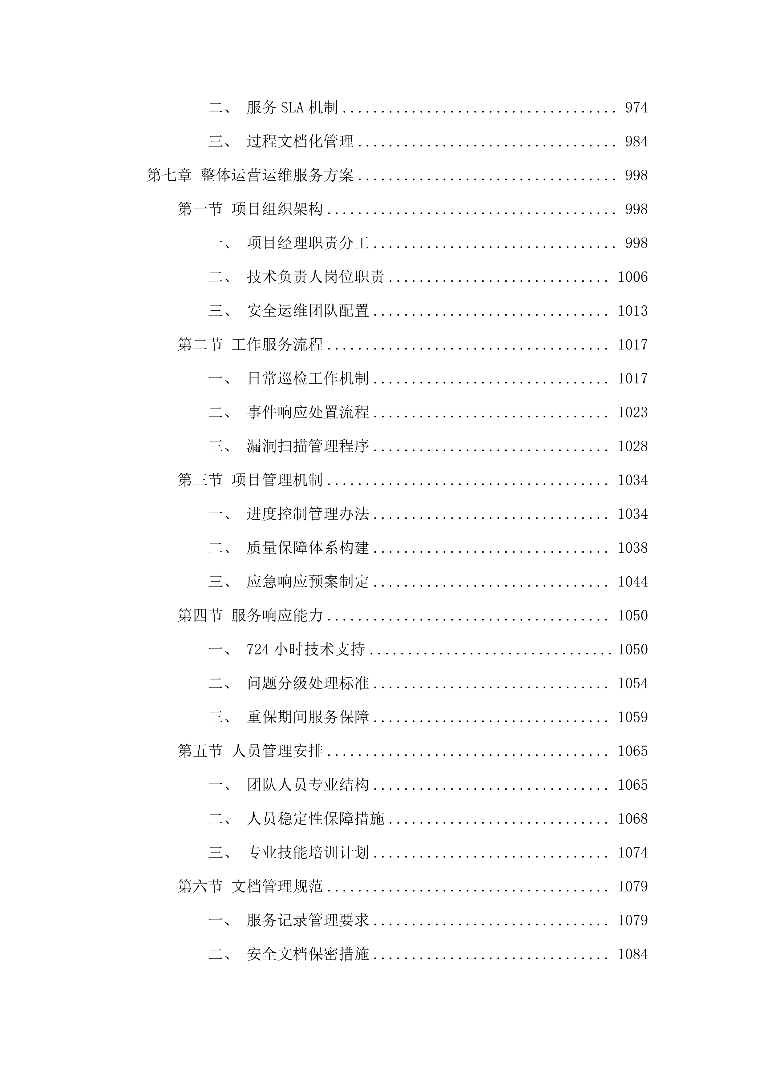 省财政厅网络安全运维运营服务（2025年）项目.docx 第6页