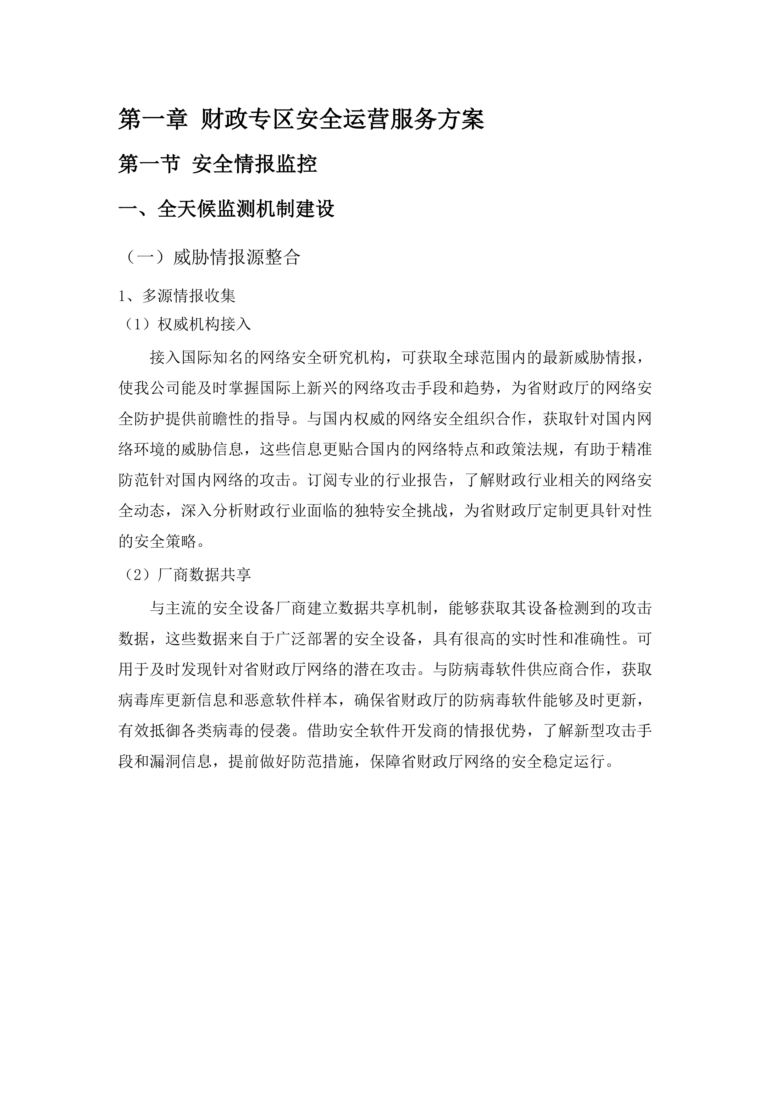 省财政厅网络安全运维运营服务（2025年）项目.docx 第11页