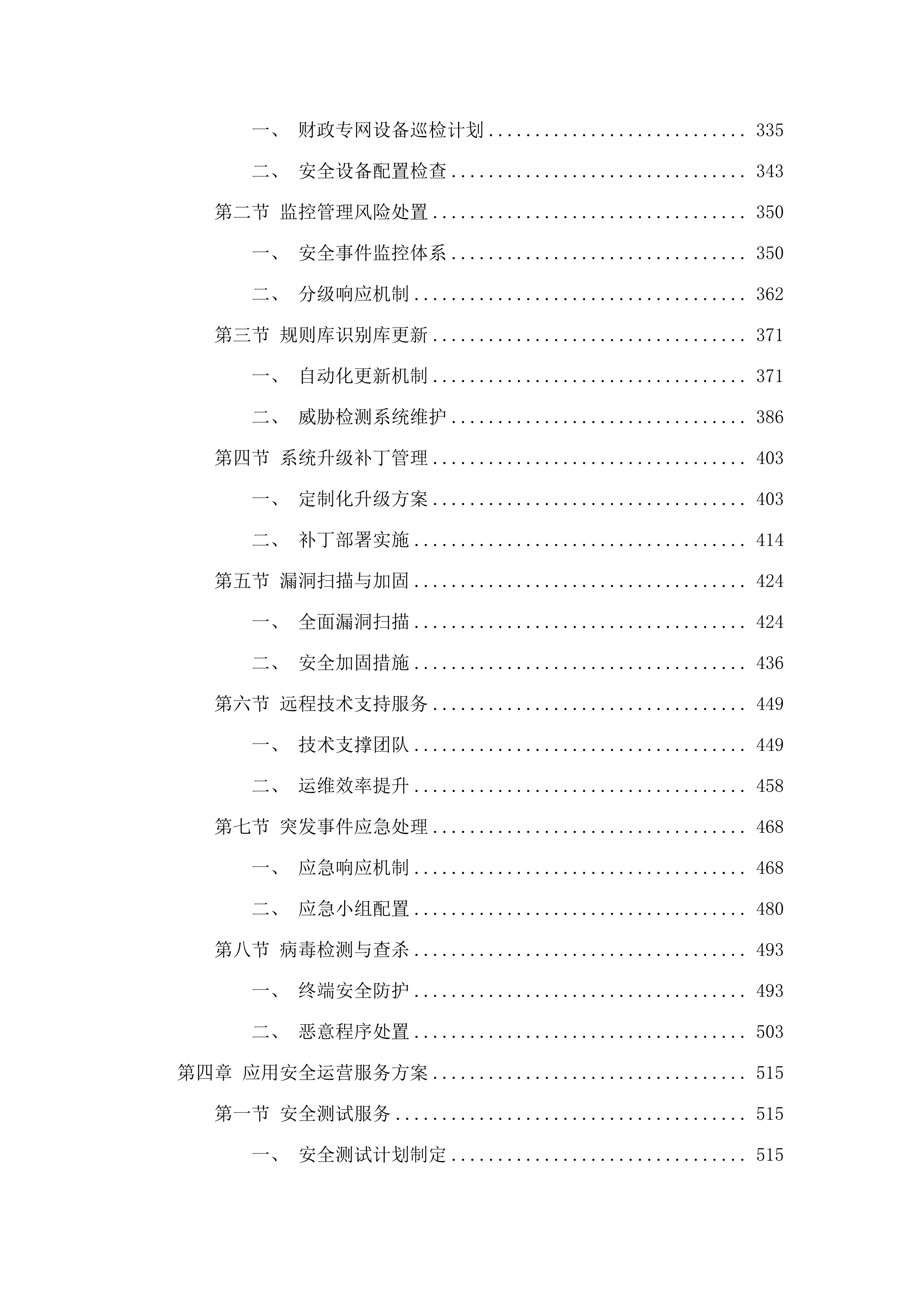 省财政厅网络安全运维运营服务（2025年）项目.docx 第3页
