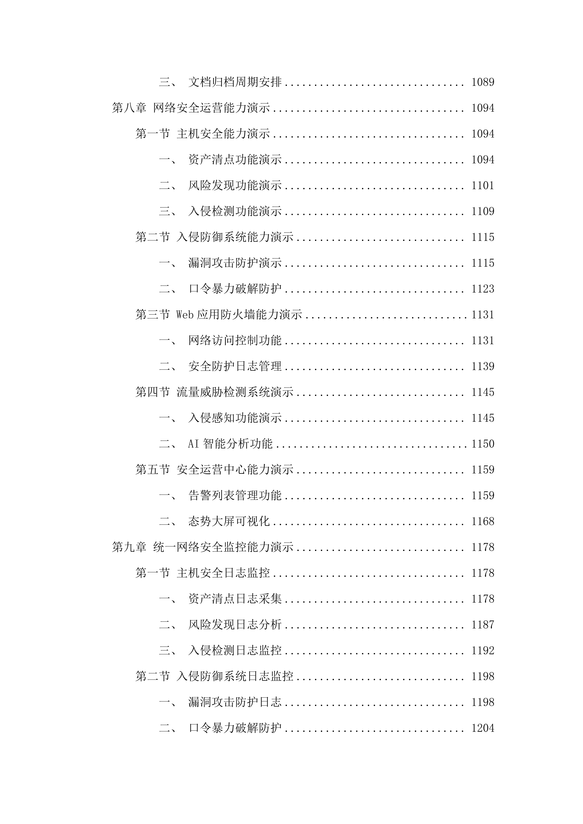 省财政厅网络安全运维运营服务（2025年）项目.docx 第7页
