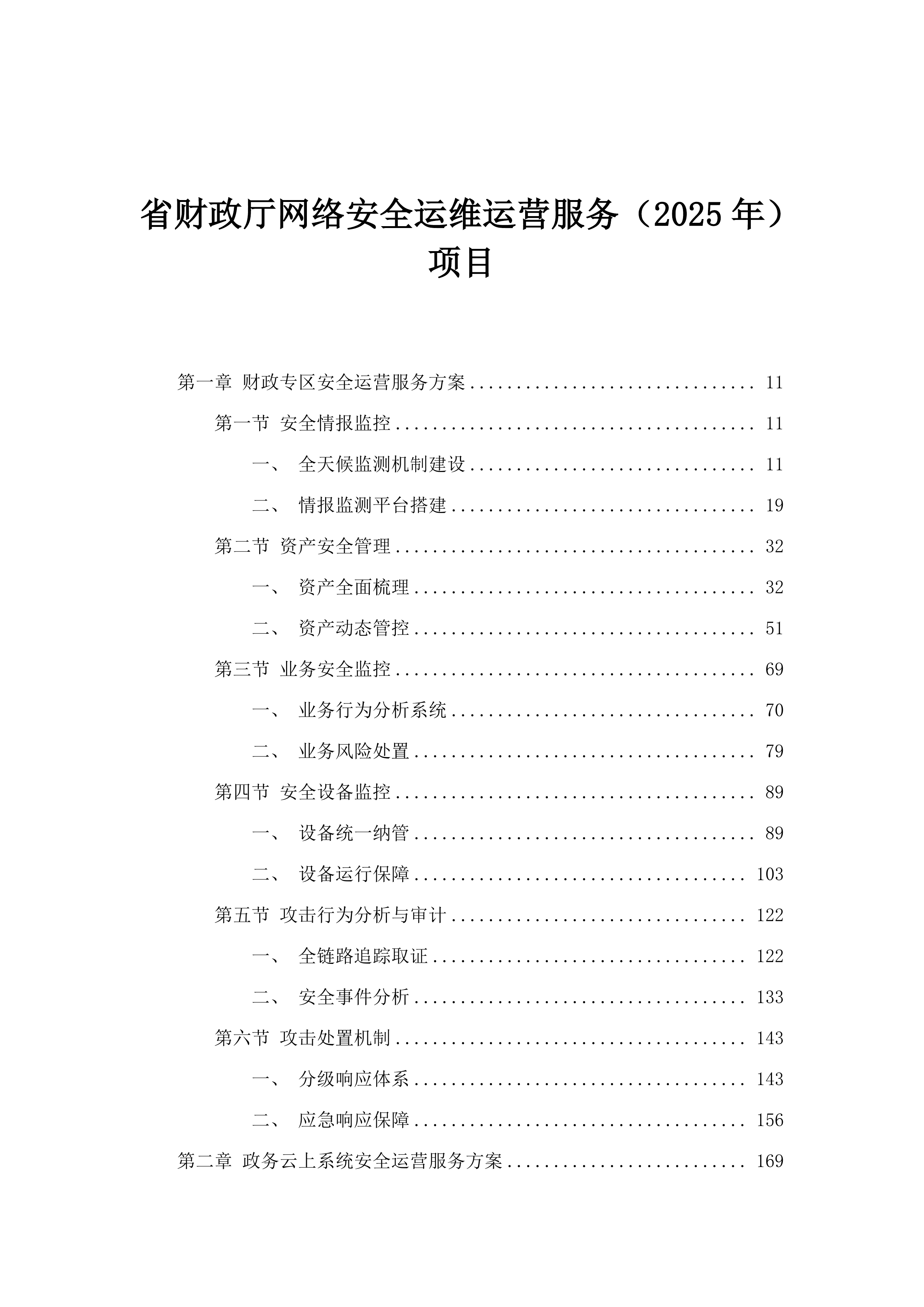省财政厅网络安全运维运营服务（2025年）项目.docx 第1页