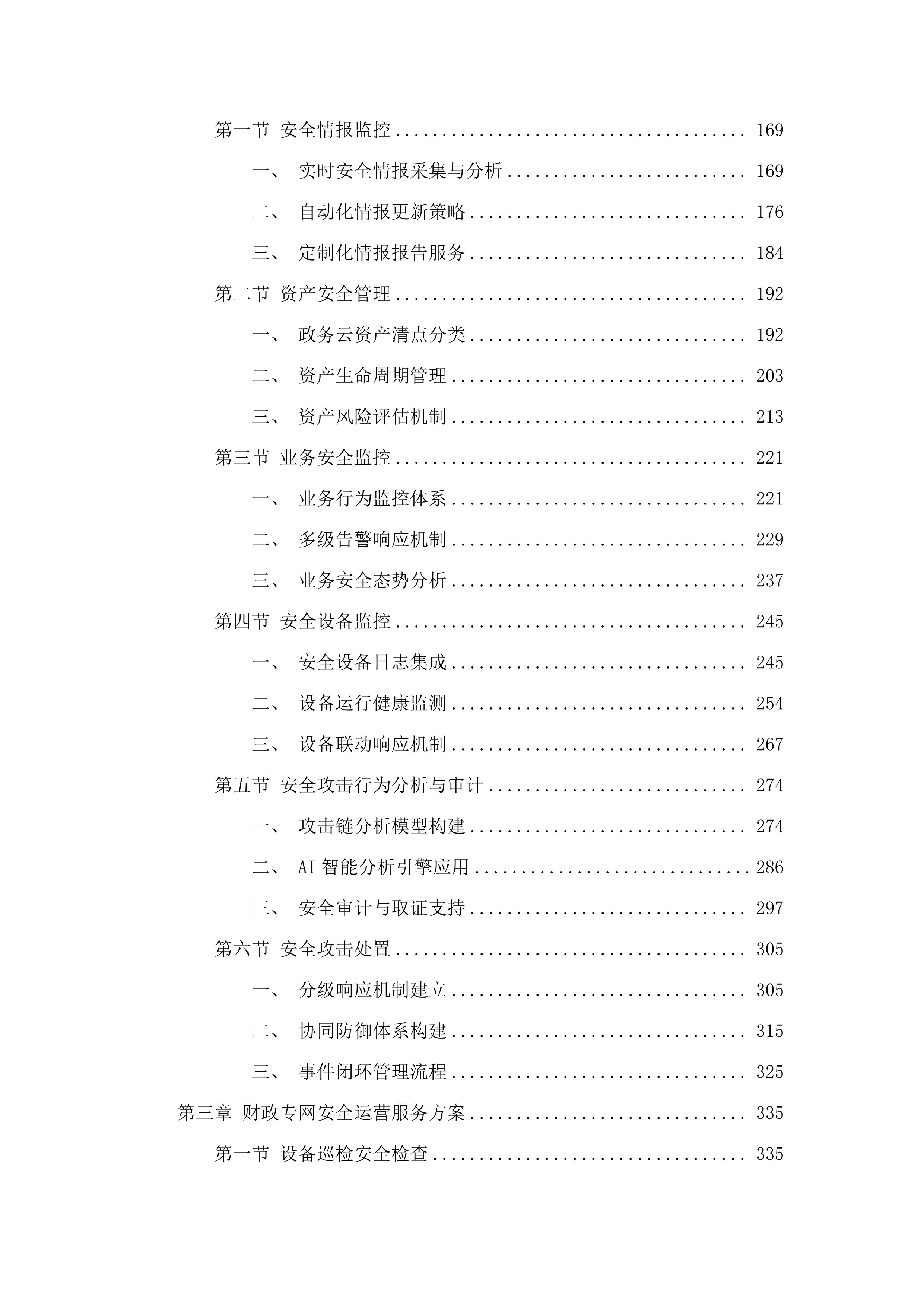 省财政厅网络安全运维运营服务（2025年）项目.docx 第2页