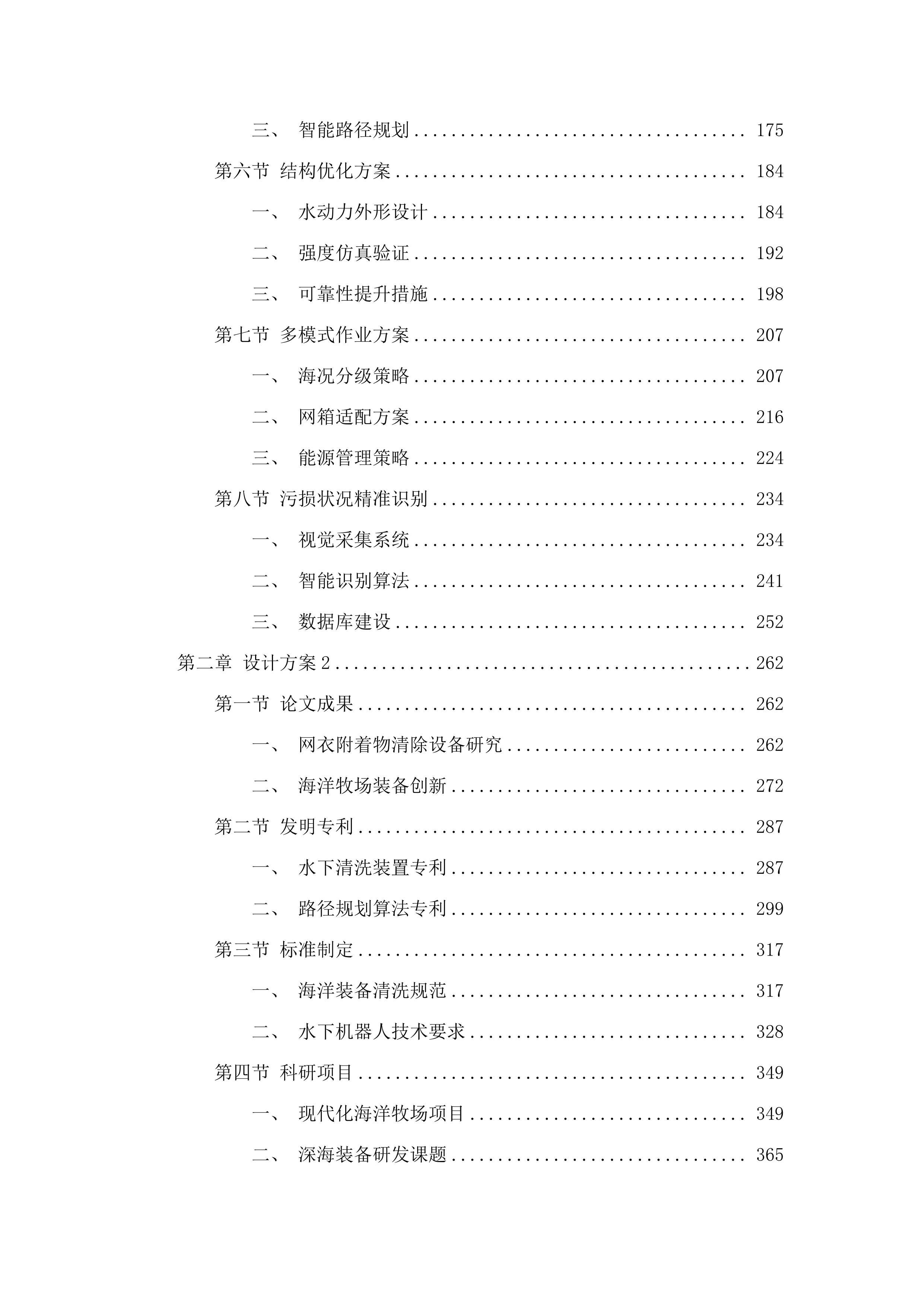 网衣附着物水下清除专用设备研制与工程示范采购项目(二次).docx 第2页