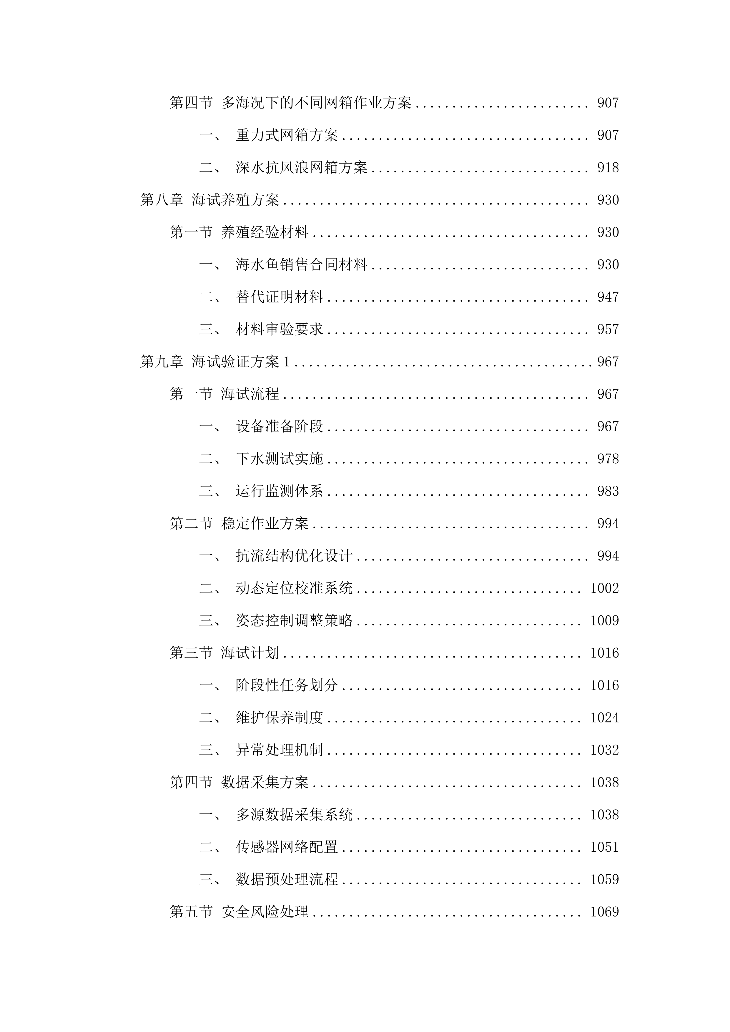 网衣附着物水下清除专用设备研制与工程示范采购项目(二次).docx 第6页