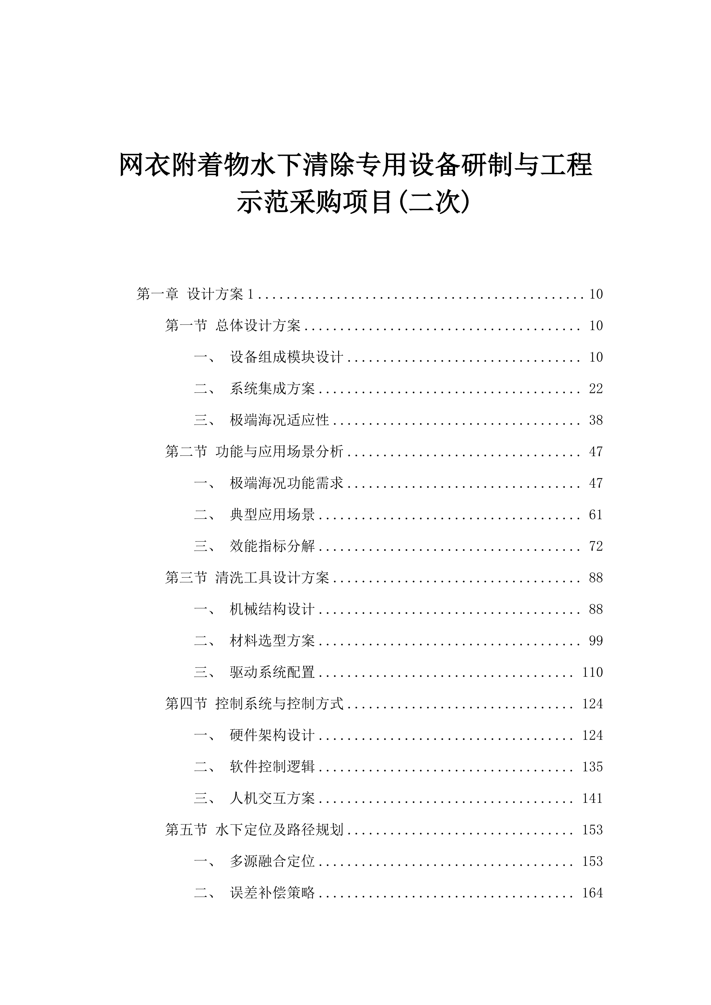 网衣附着物水下清除专用设备研制与工程示范采购项目(二次).docx 第1页