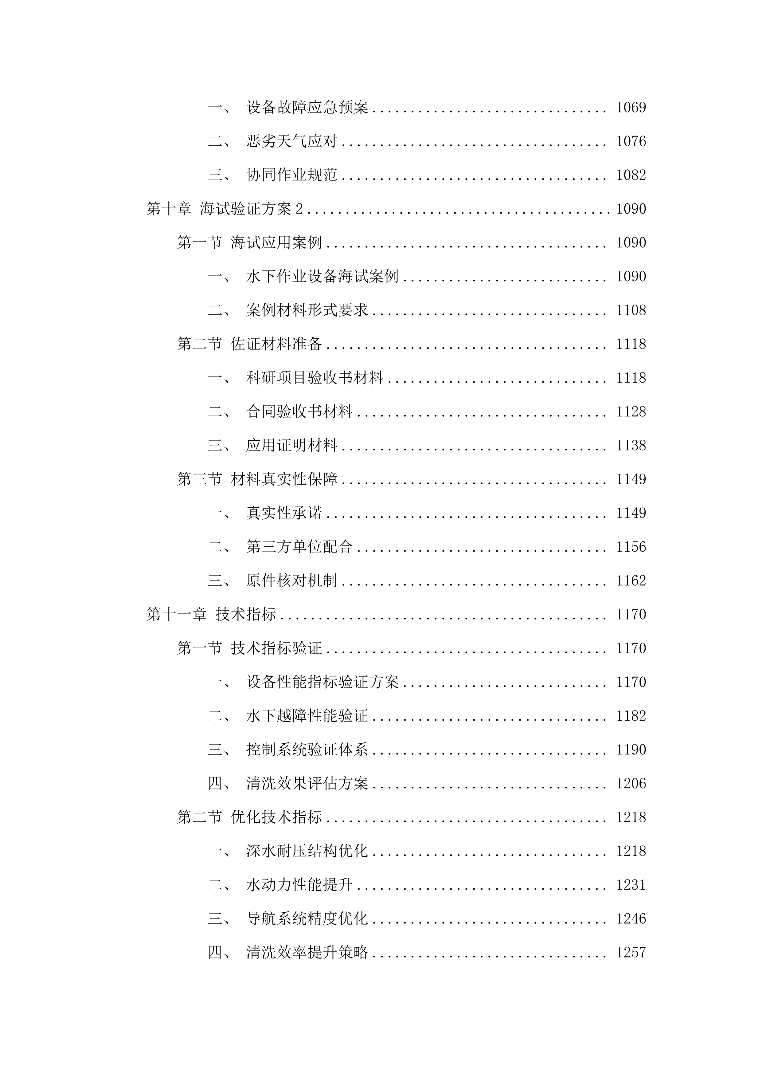 网衣附着物水下清除专用设备研制与工程示范采购项目(二次).docx 第7页