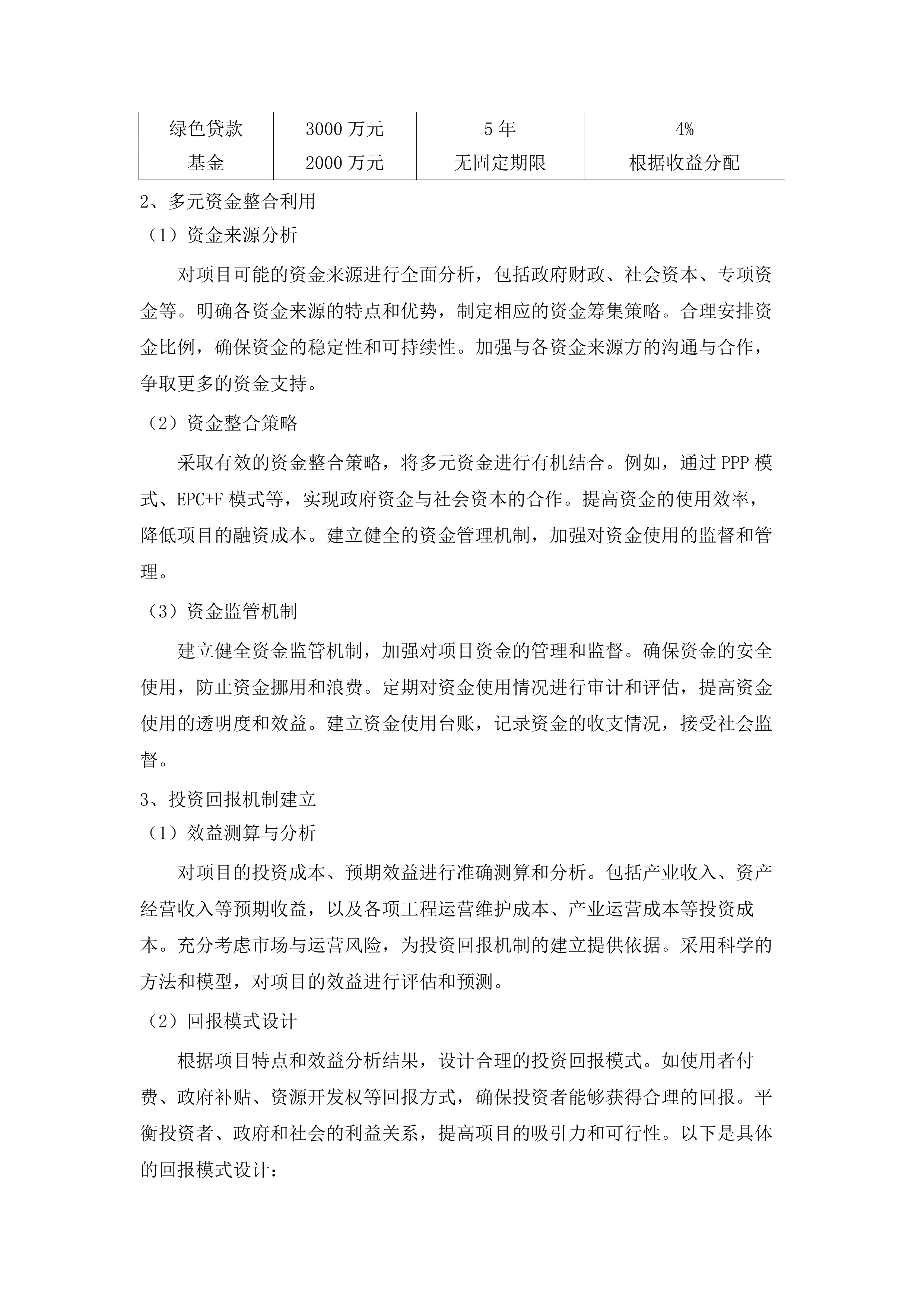 美丽中国投融资试点项目策划技术支撑项目（二期）.docx 第15页
