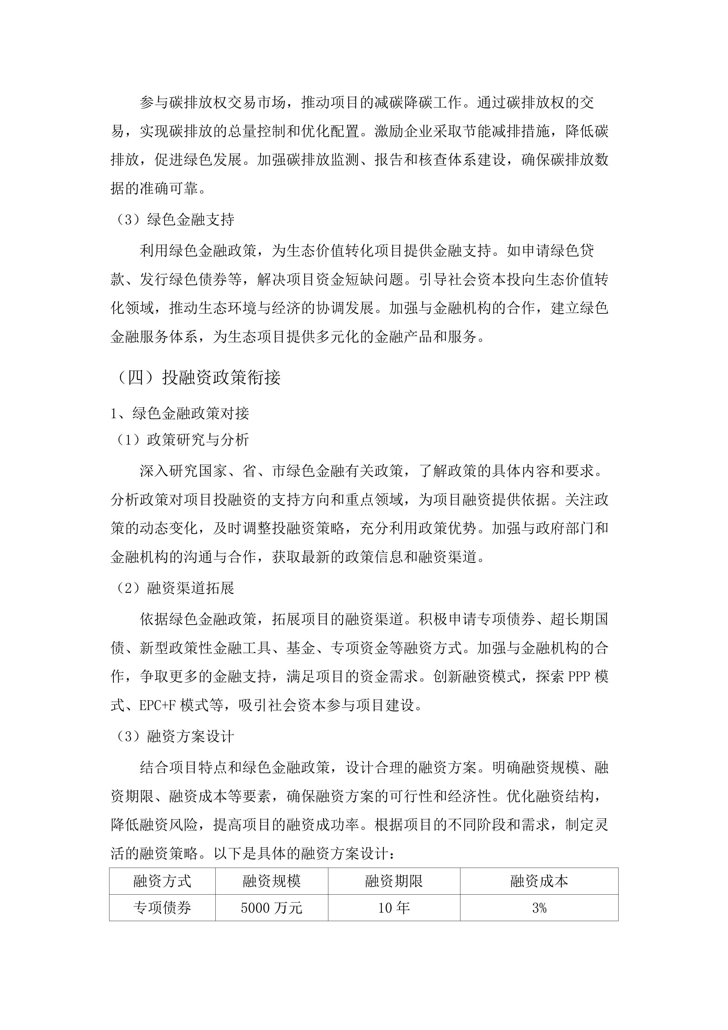 美丽中国投融资试点项目策划技术支撑项目（二期）.docx 第14页