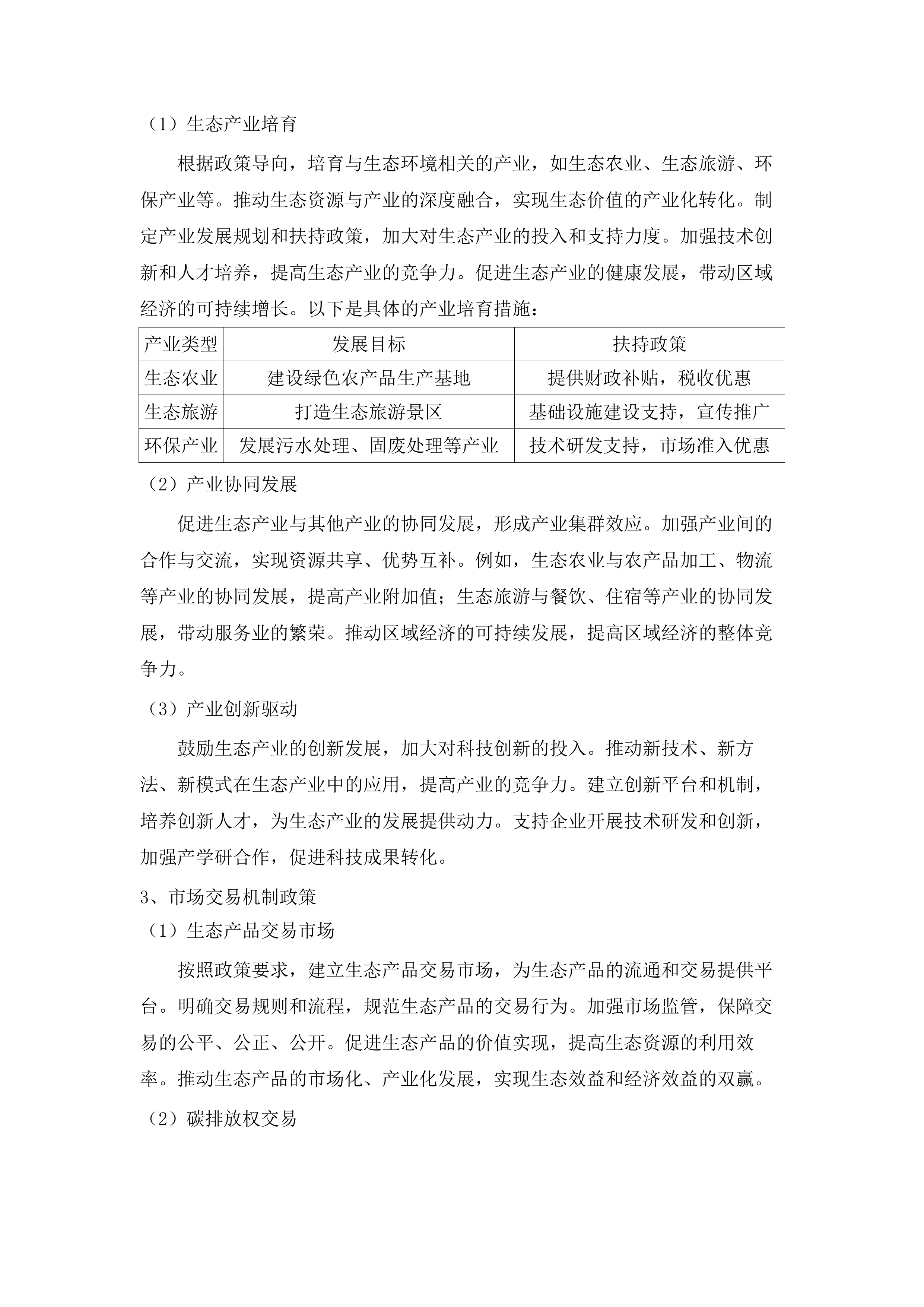 美丽中国投融资试点项目策划技术支撑项目（二期）.docx 第13页
