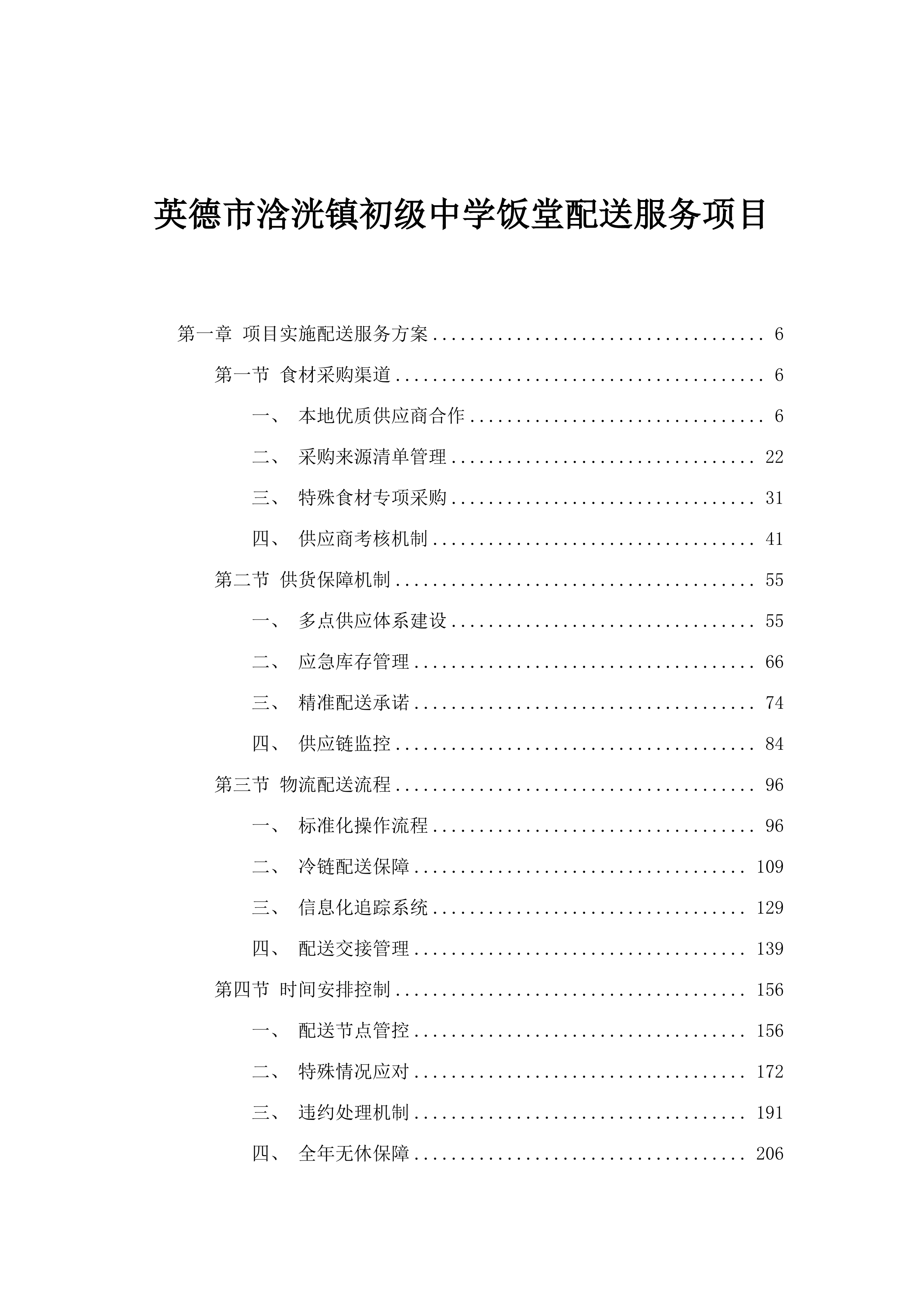 英德市浛洸镇初级中学饭堂配送服务项目.docx 第1页