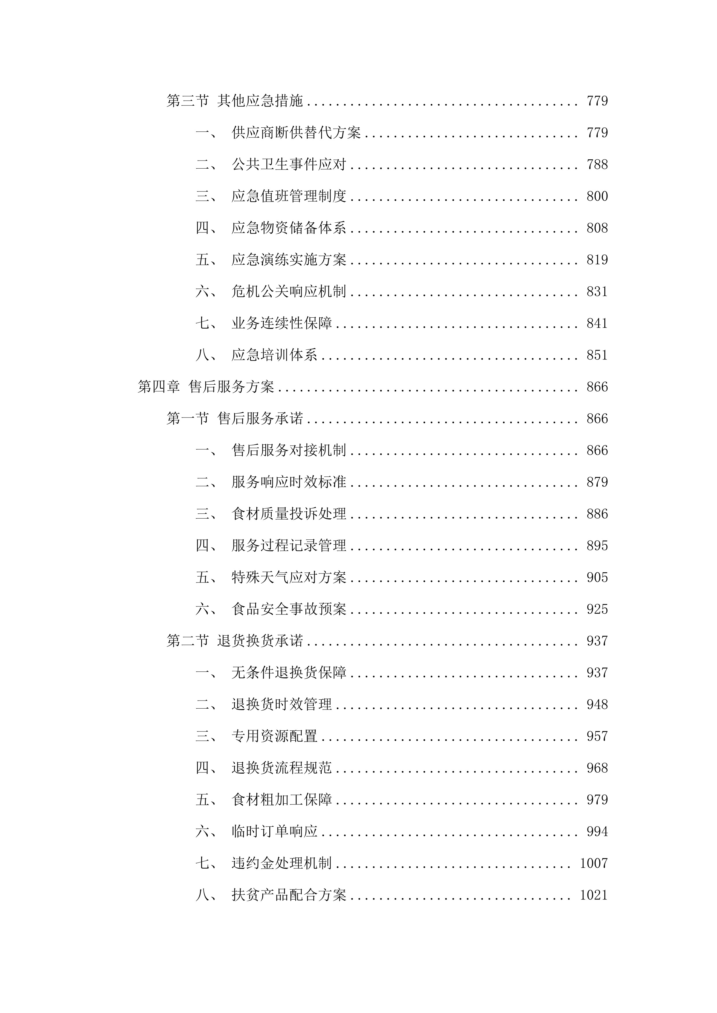英德市浛洸镇初级中学饭堂配送服务项目.docx 第4页