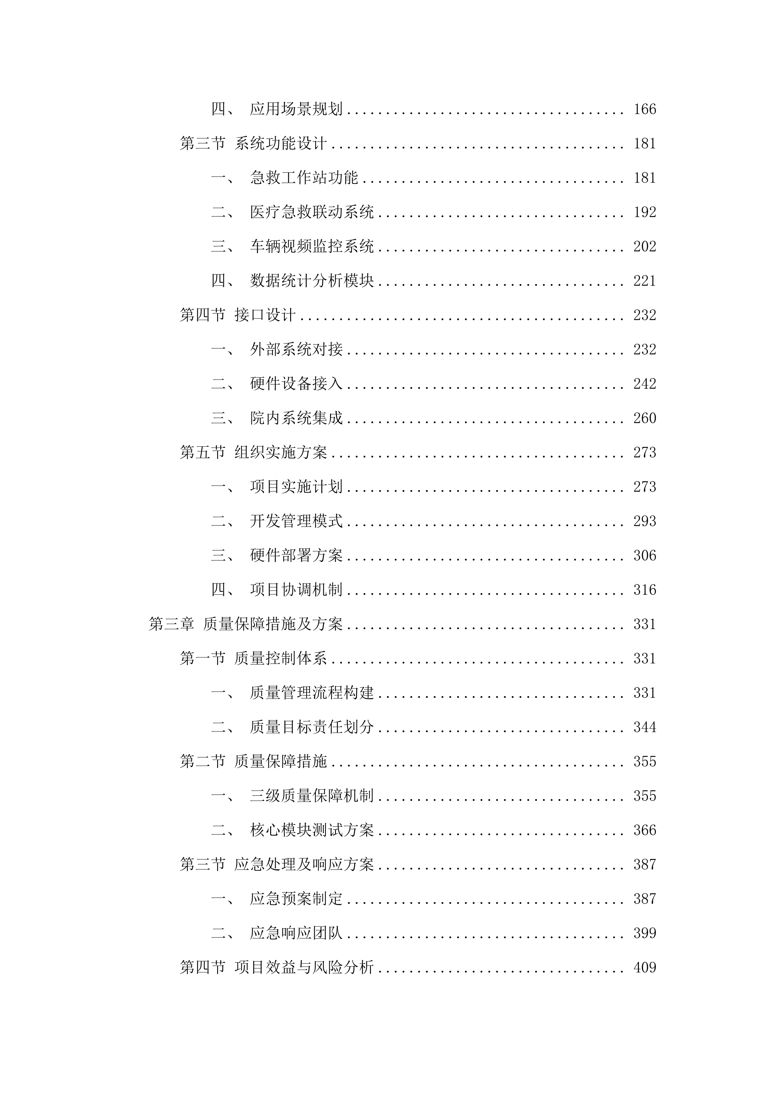 茂名市电白区中医院三大中心急救系统采购项目.docx 第2页