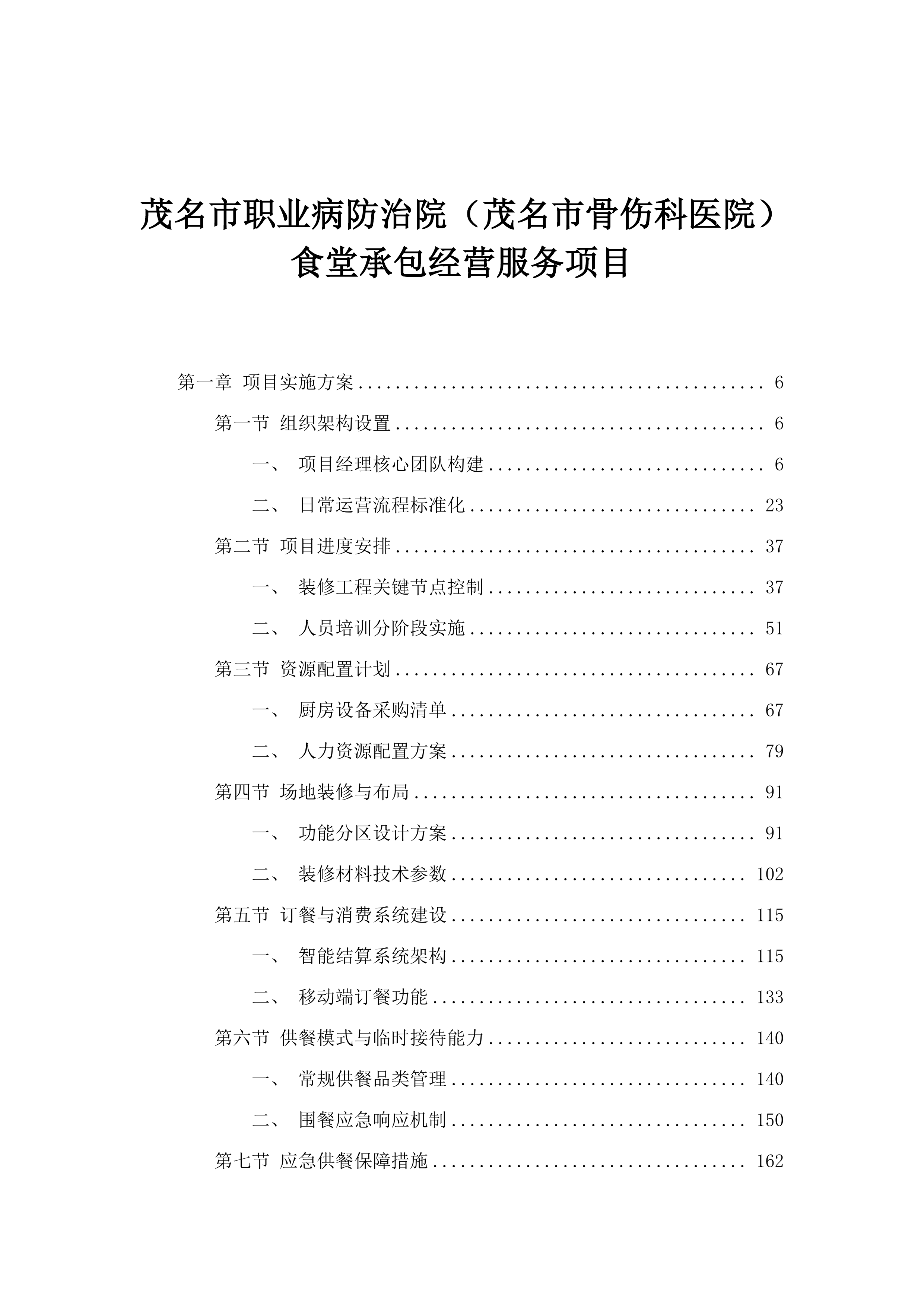 茂名市职业病防治院（茂名市骨伤科医院）食堂承包经营服务项目.docx 第1页
