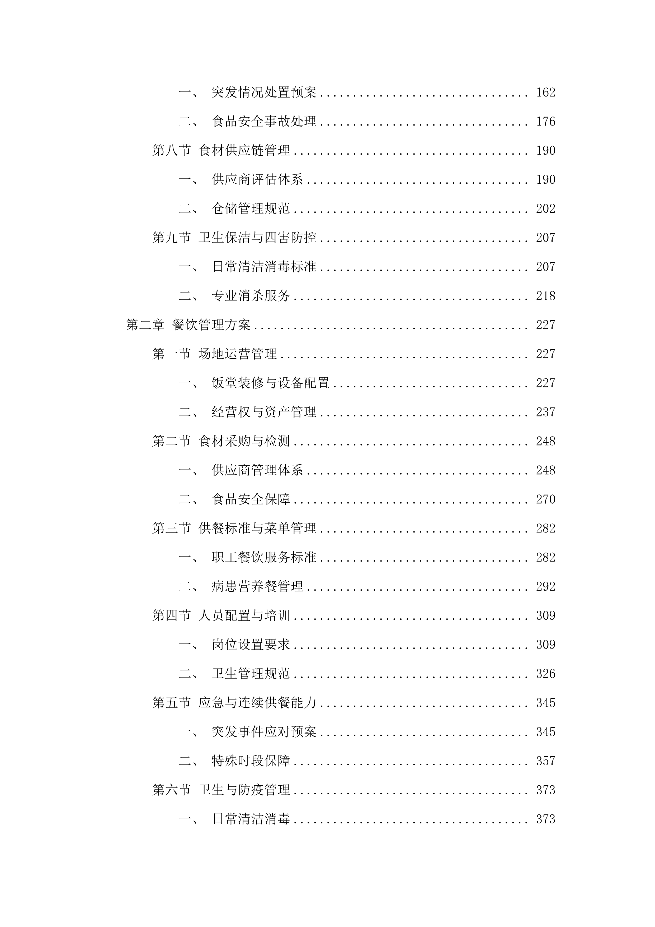 茂名市职业病防治院（茂名市骨伤科医院）食堂承包经营服务项目.docx 第2页